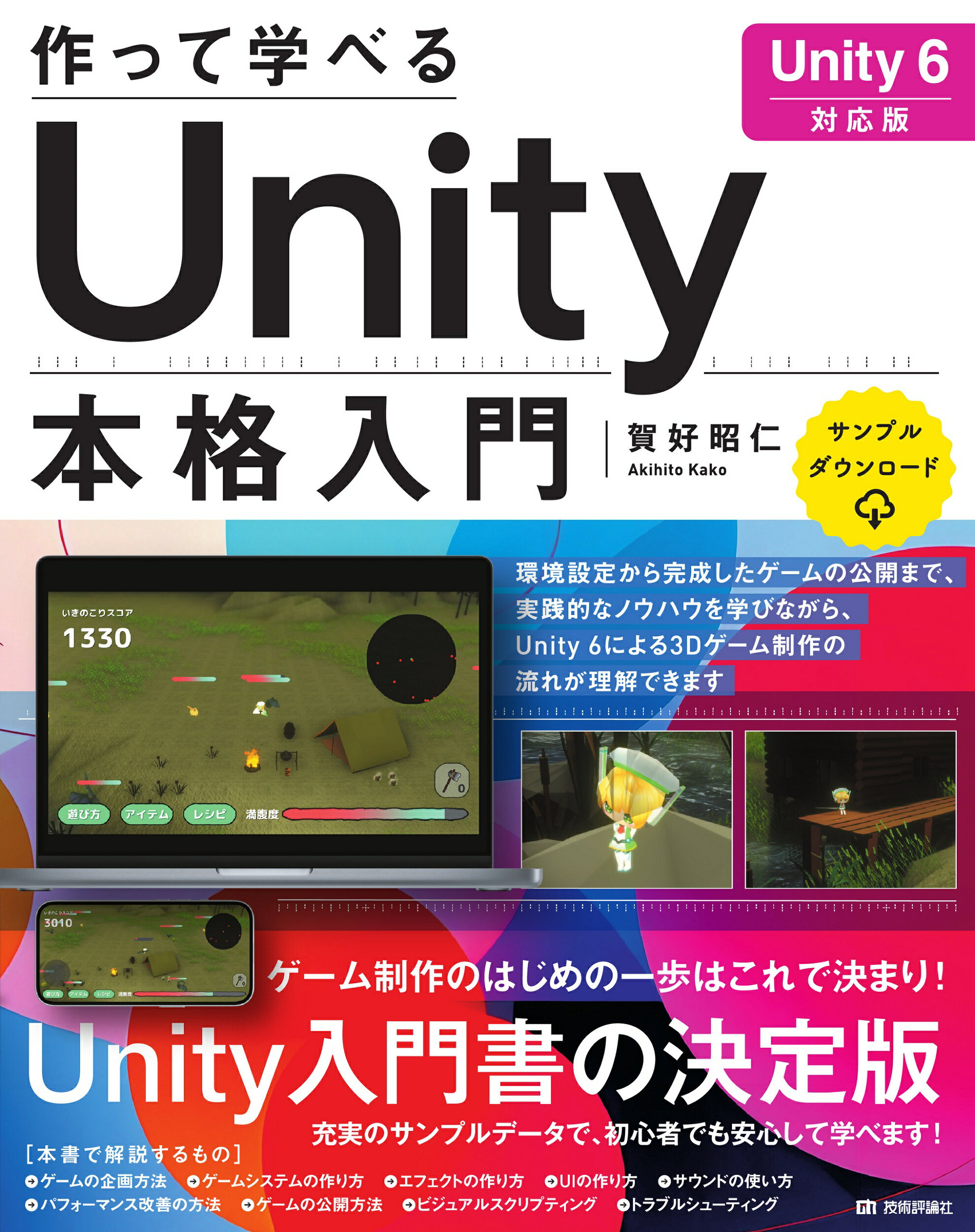 作って学べるＵｎｉｔｙ本格入門 Ｕｎｉｔｙ６対応版/技術評論社/賀好昭仁