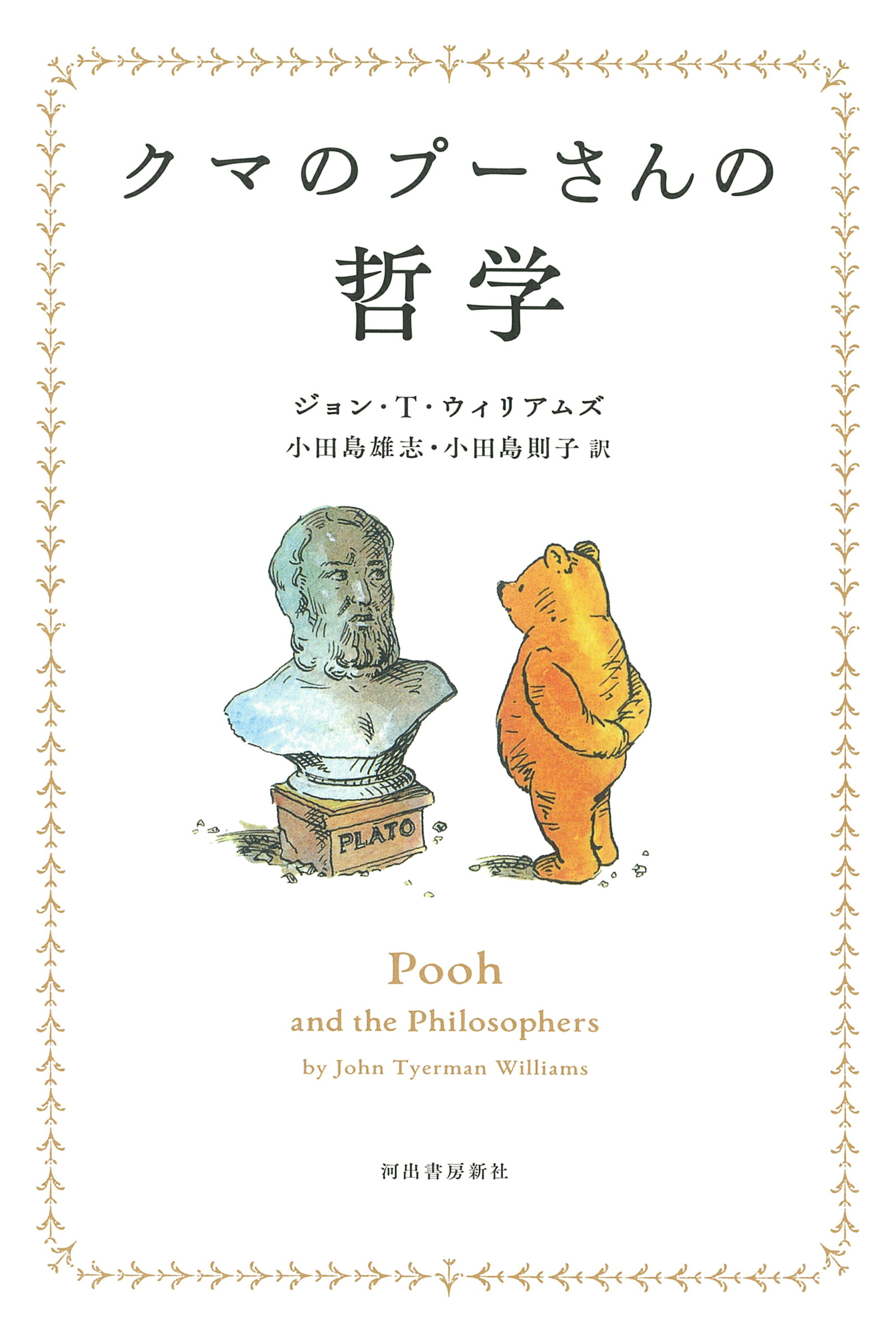 クマのプーさんの哲学 新装版/河出書房新社/ジョン・Ｔ．ウィリアムズ