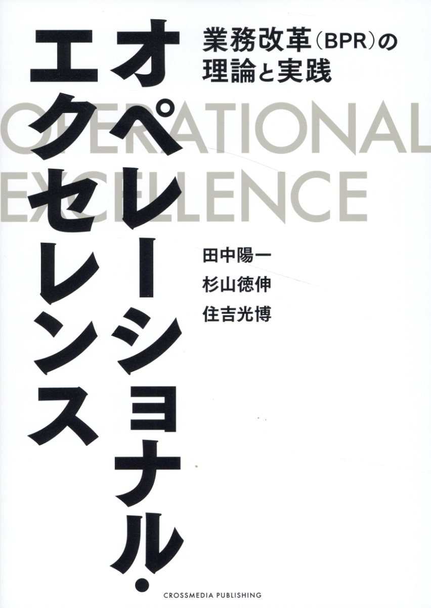 オペレーショナル・エクセレンス　業務改革（ＢＰＲ）の理論と実践/クロスメディア・パブリッシング/田中陽一