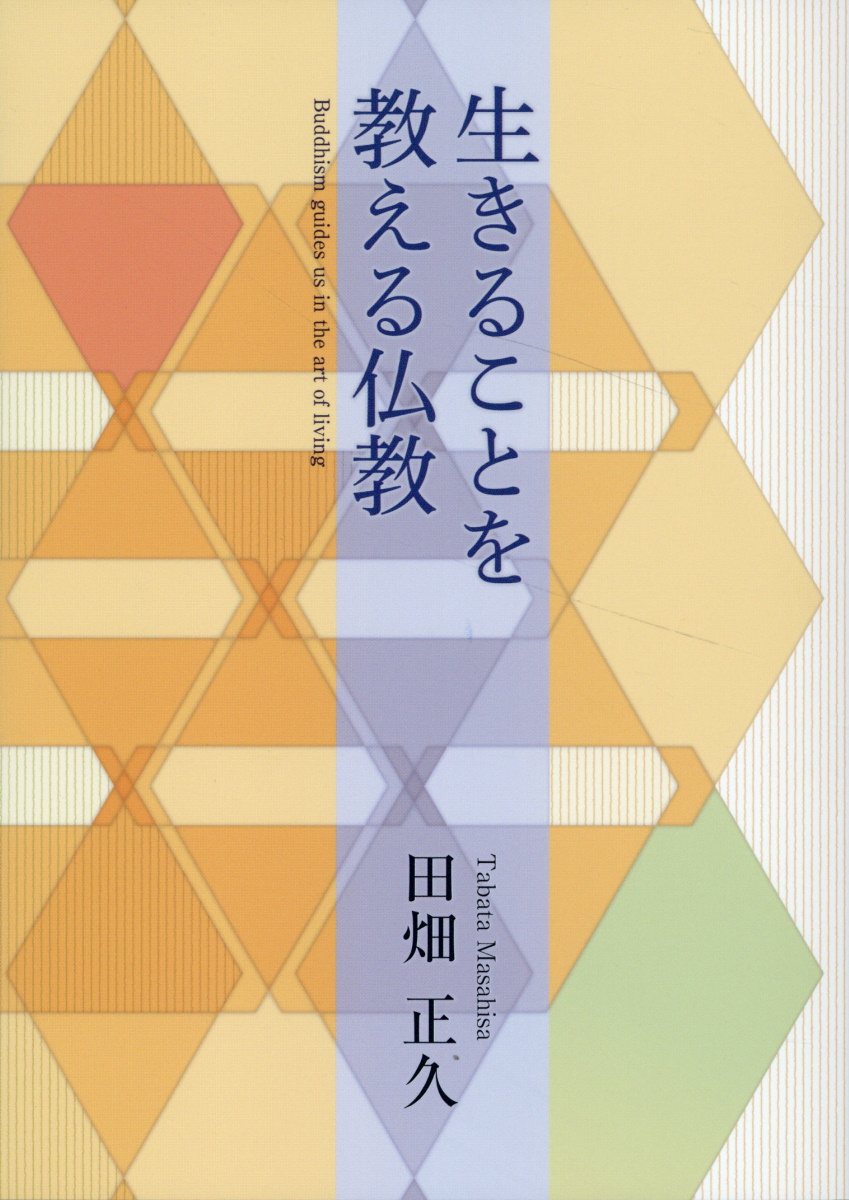 生きることを教える仏教/本願寺出版社/田畑正久