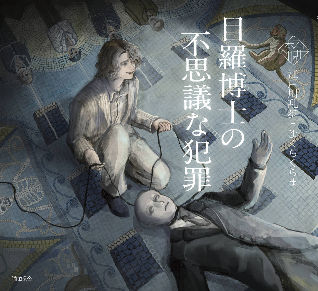 目羅博士の不思議な犯罪/立東舎/江戸川乱歩