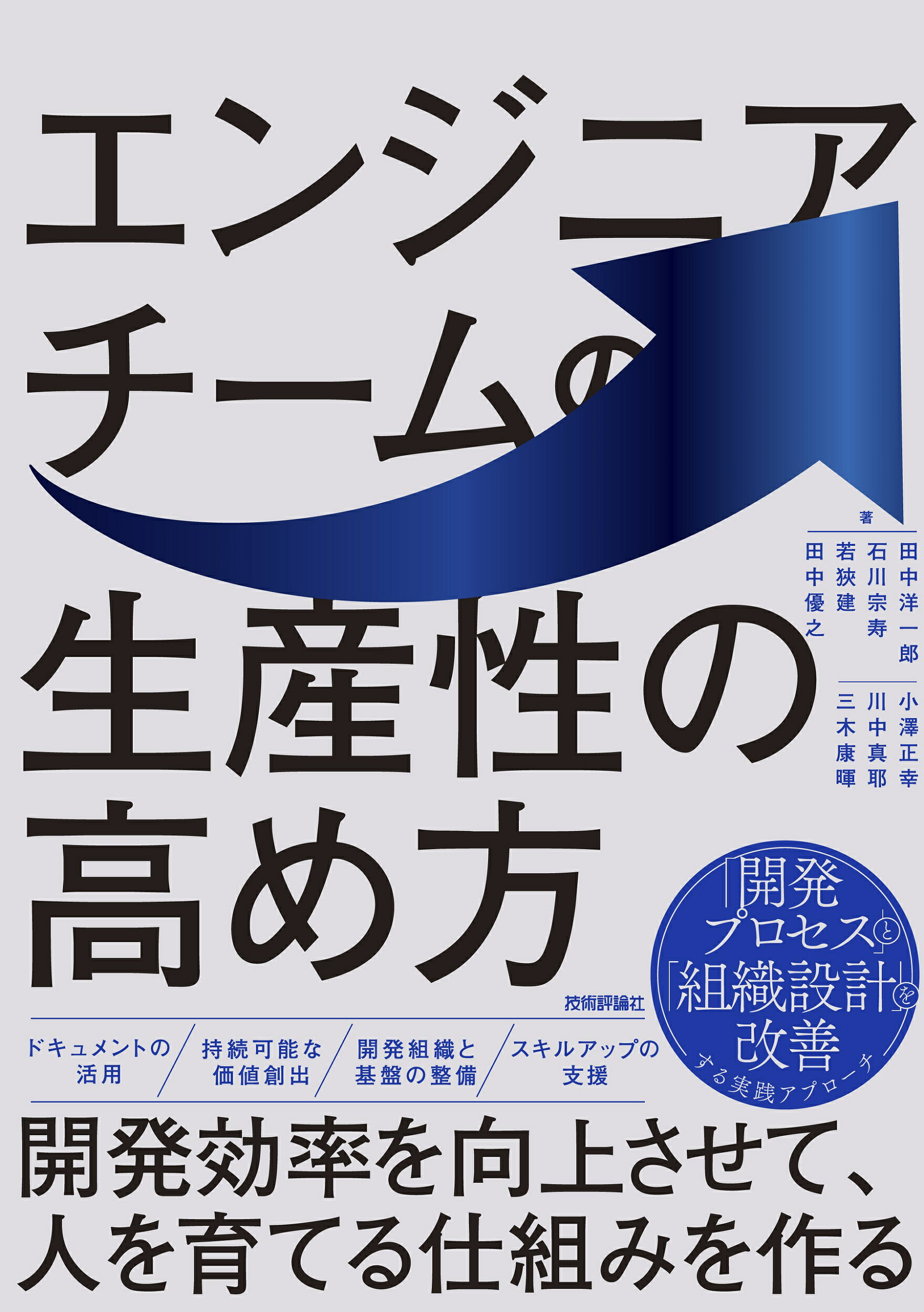 エンジニアチームの生産性の高め方～開発効率を向上させて、人を育てる仕組みを作る/技術評論社/田中洋一郎