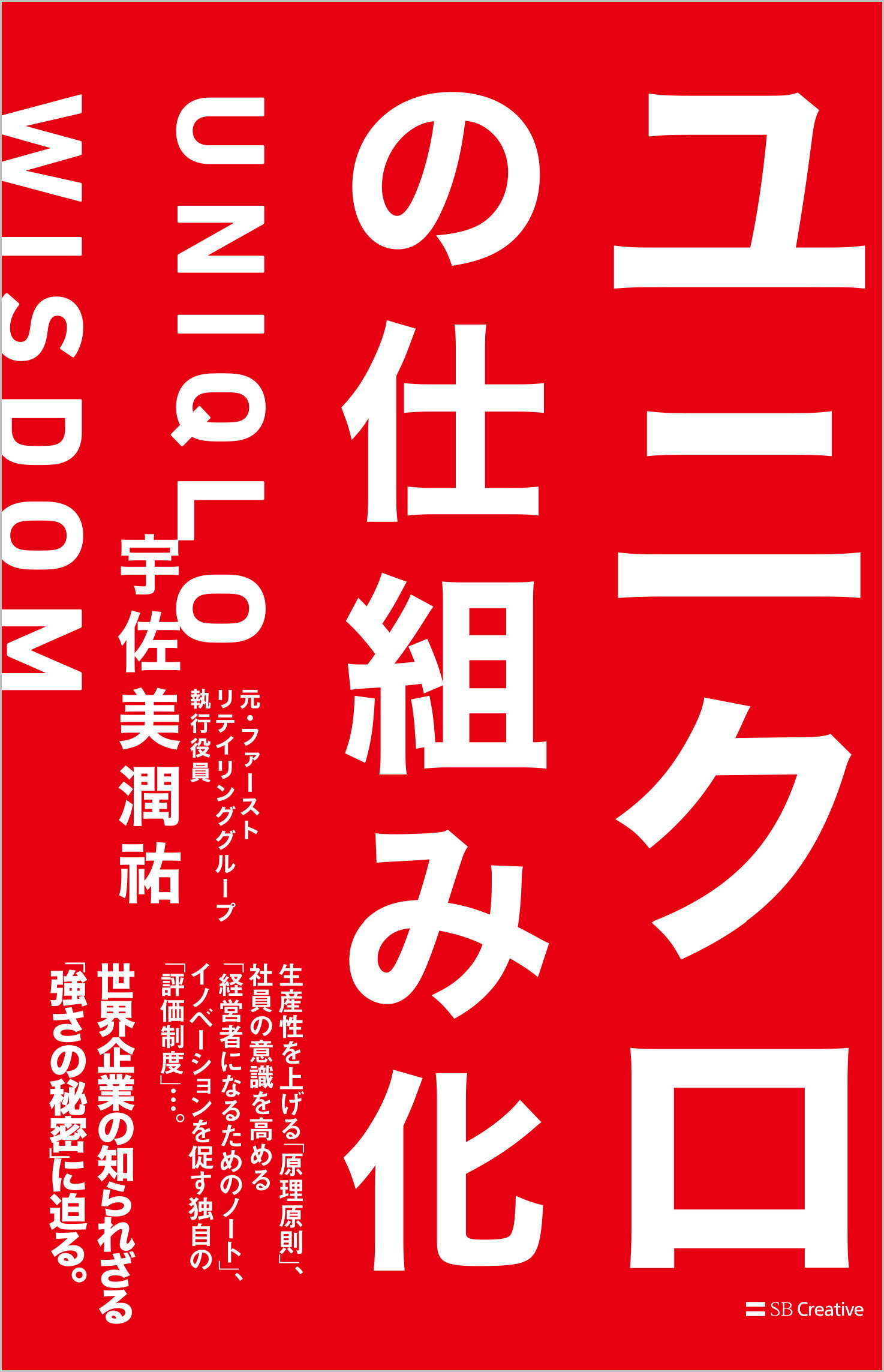 ユニクロの仕組み化/ＳＢクリエイティブ/宇佐美潤祐
