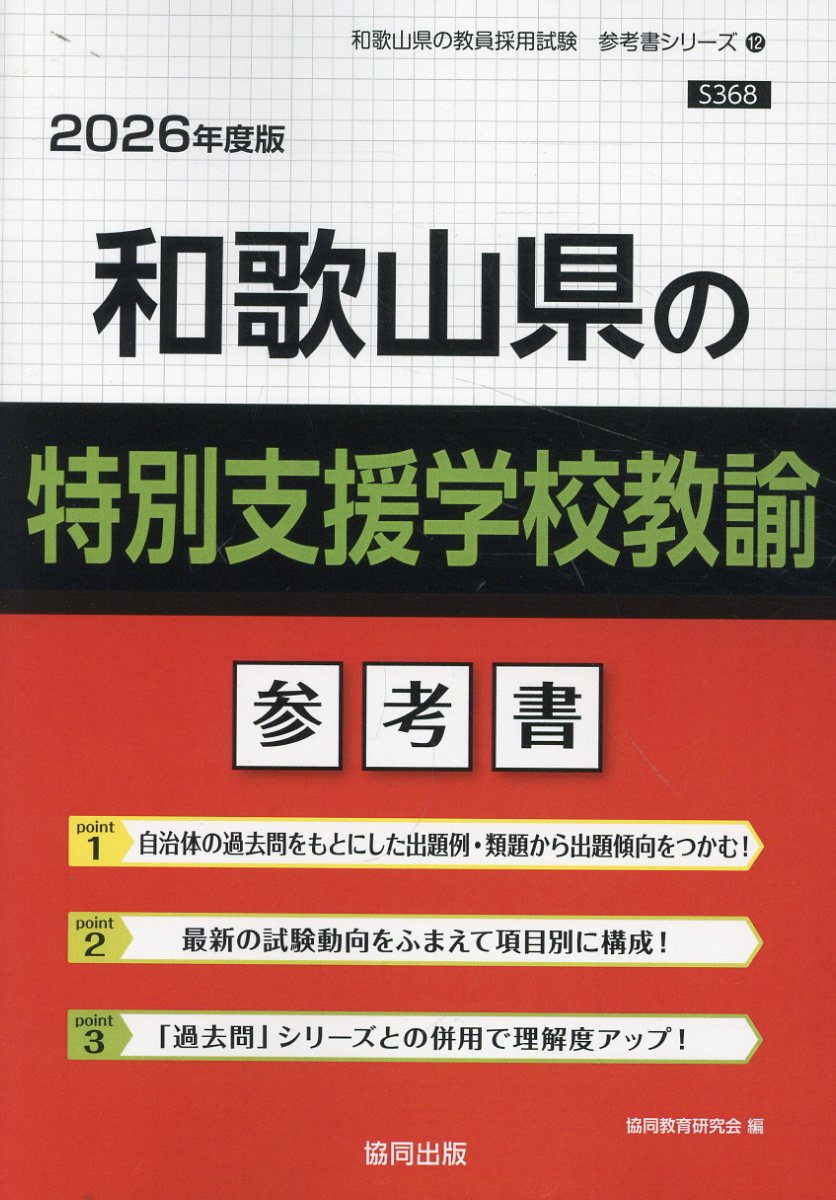 和歌山県の特別支援学校教諭参考書 ２０２６年度版/協同出版/協同教育研究会