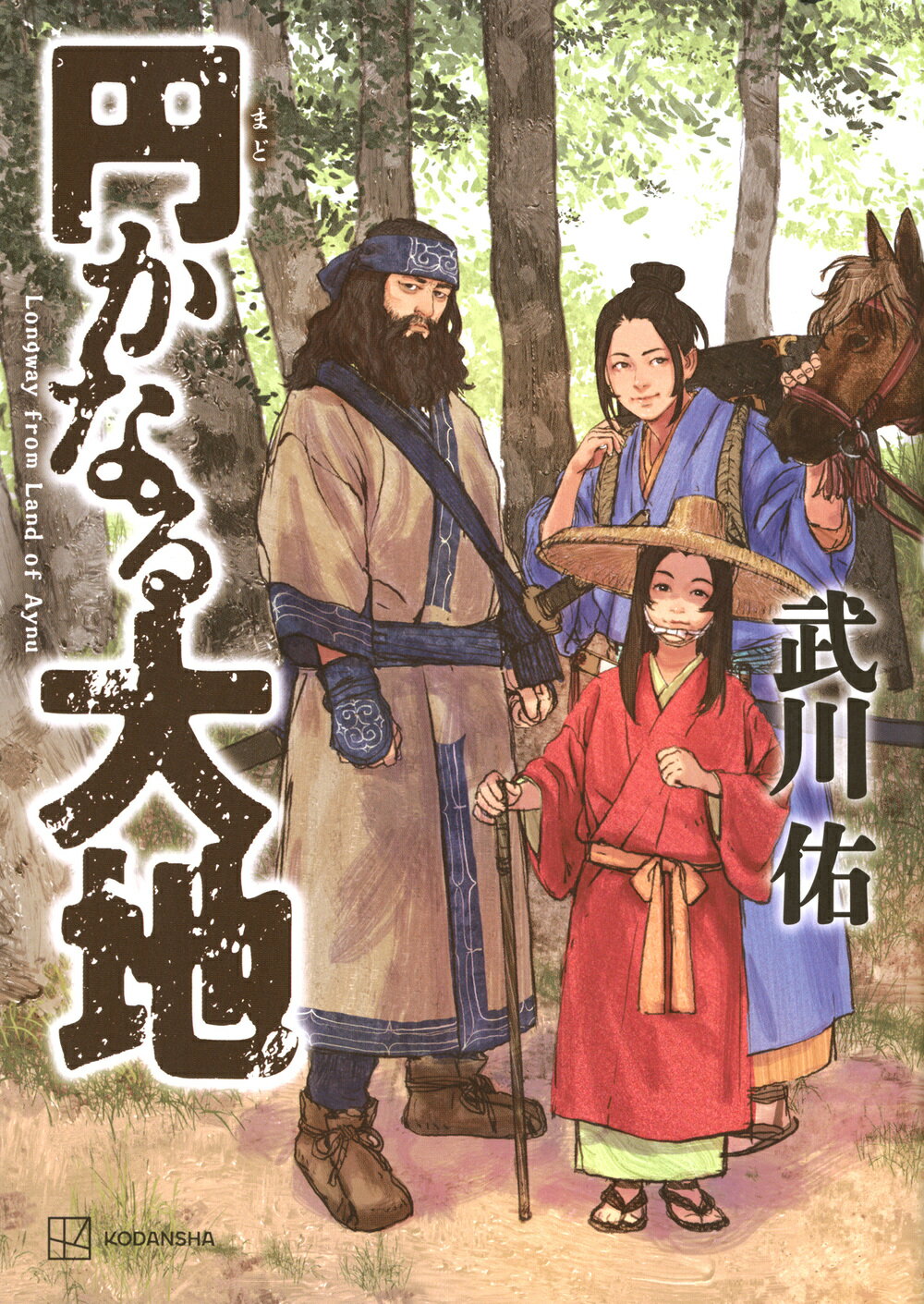 円かなる大地/講談社/武川佑