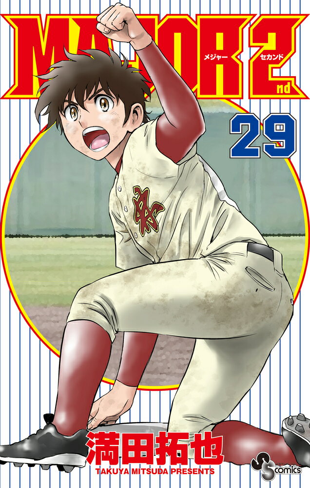ＭＡＪＯＲ　２ｎｄ ２９/小学館/満田拓也