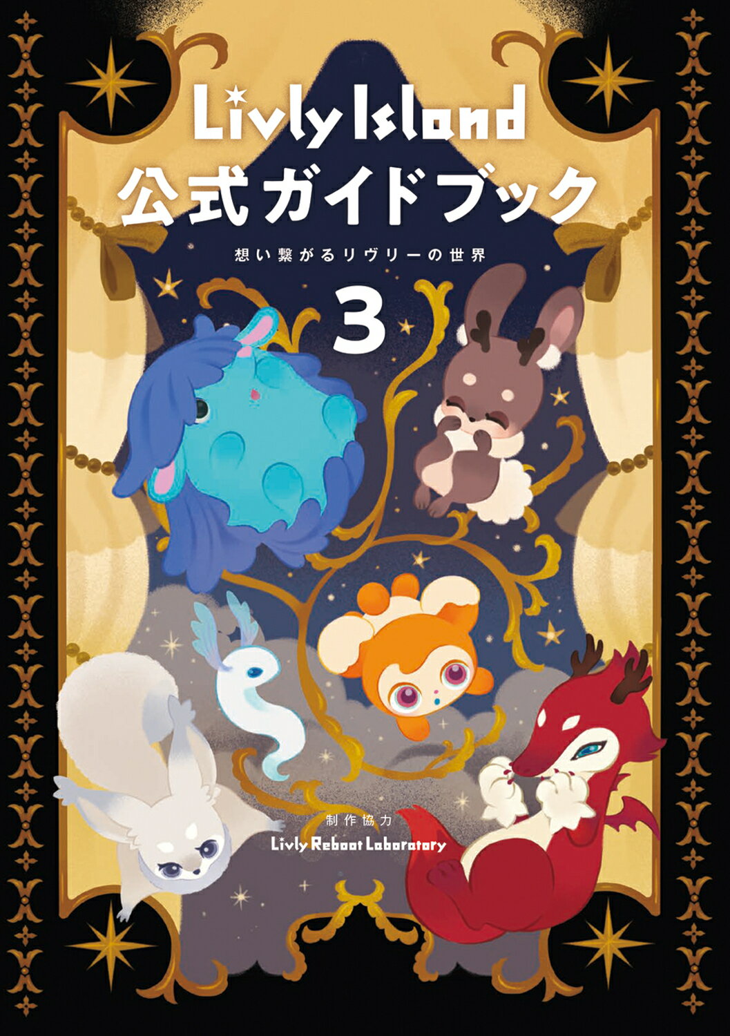 Ｌｉｖｌｙ　Ｉｓｌａｎｄ公式ガイドブック ３/ＫＡＤＯＫＡＷＡ/リヴリーリブート研究所