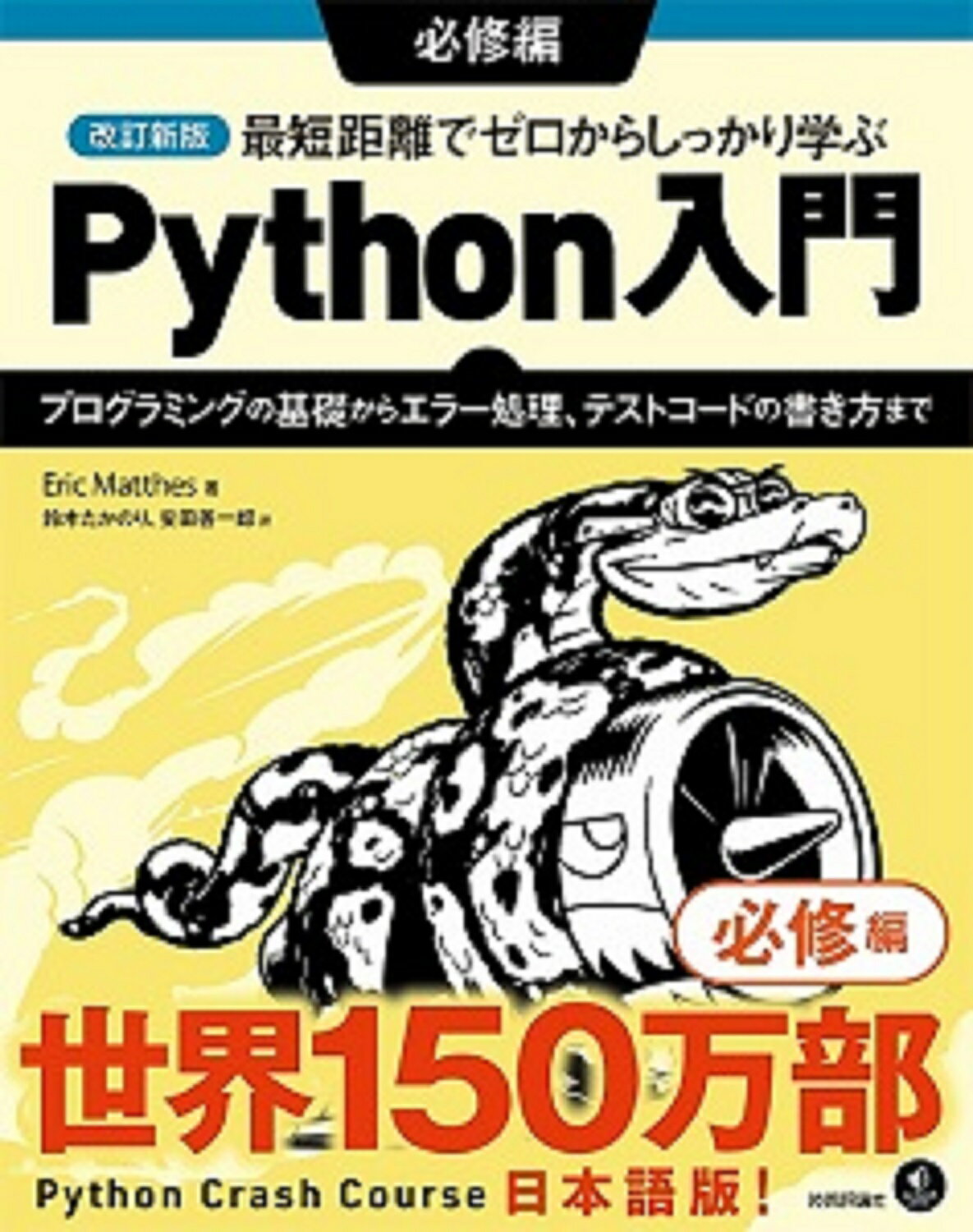 最短距離でゼロからしっかり学ぶＰｙｔｈｏｎ入門　必修編 プログラミングの基礎からエラー処理、テストコードの 改訂新版/技術評論社/エリック・マッテス