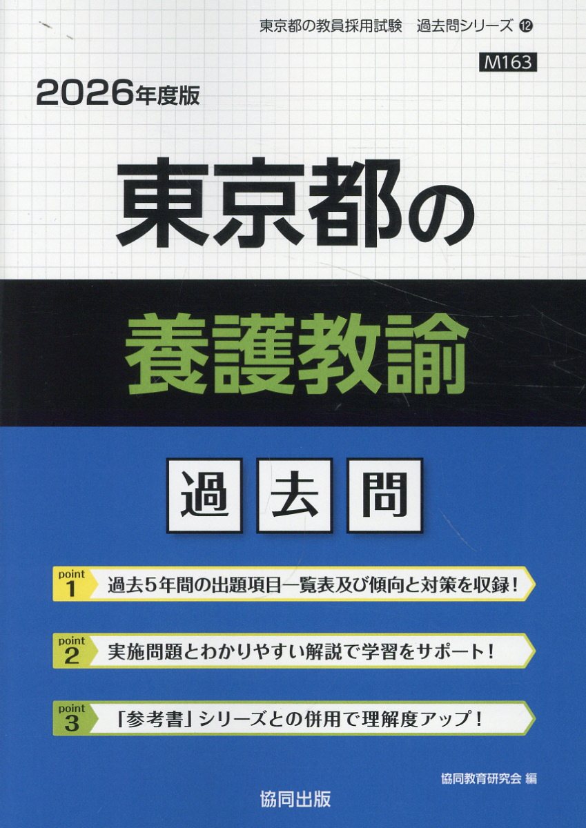 東京都の養護教諭過去問 ２０２６年度版/協同出版/協同教育研究会