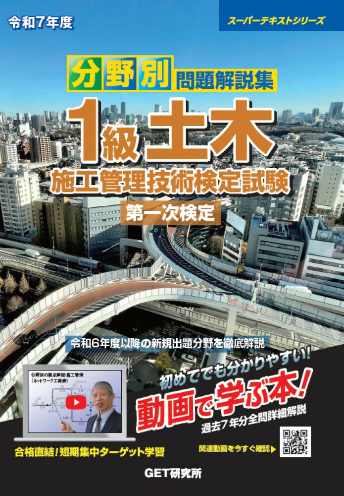 分野別問題解説集１級土木施工管理技術検定試験第一次検定 令和７年度/ＧＥＴ研究所/森野安信