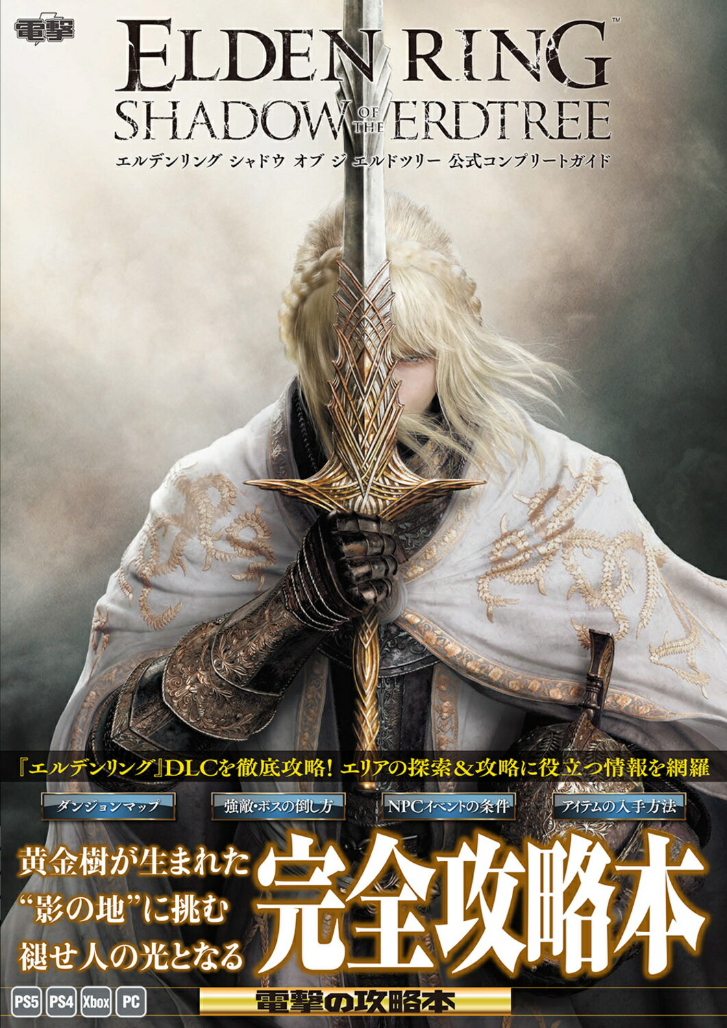 エルデンリング　シャドウ　オブ　ジ　エルドツリー　公式コンプリートガイド/ＫＡＤＯＫＡＷＡ　Ｇａｍｅ　Ｌｉｎｋａｇ/電撃ゲーム書籍編集部
