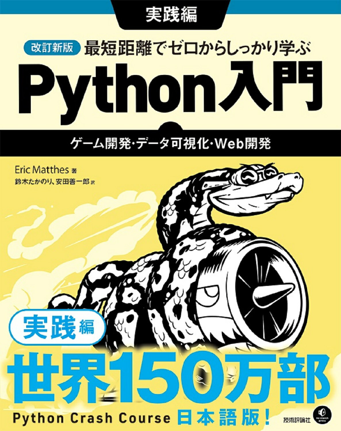 最短距離でゼロからしっかり学ぶＰｙｔｈｏｎ入門　実践編 ゲーム開発・データ可視化・Ｗｅｂ開発 改訂新版/技術評論社/エリック・マッテス