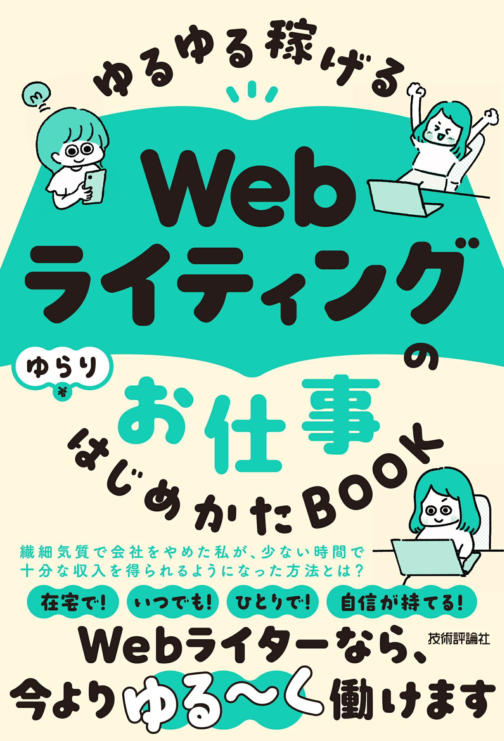 ゆるゆる稼げるＷｅｂライティングのお仕事はじめかたＢＯＯＫ/技術評論社/ゆらり