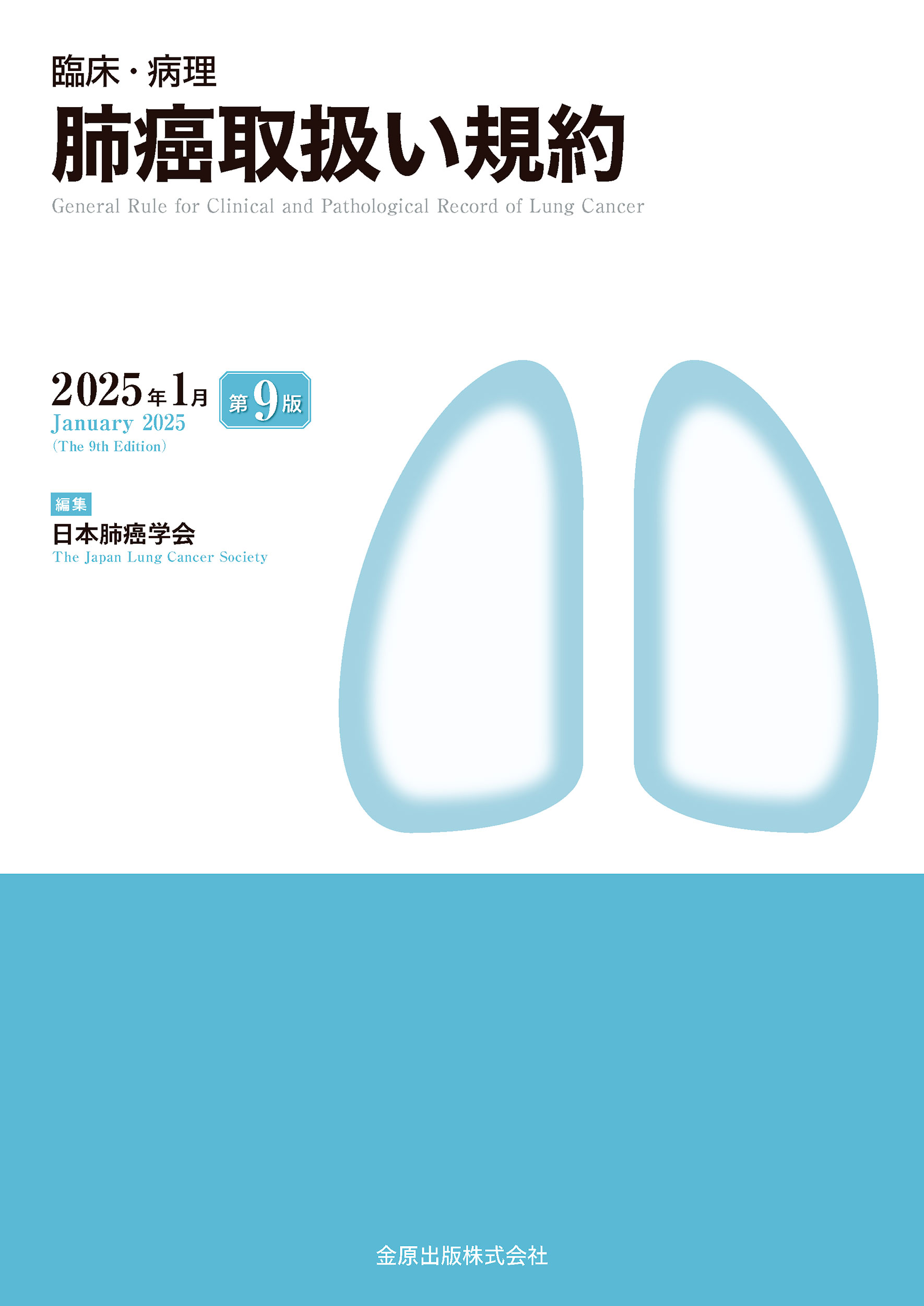 臨床・病理肺癌取扱い規約 第９版/金原出版/日本肺癌学会