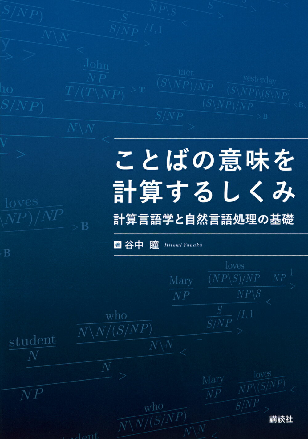ことばの意味を計算するしくみ　計算言語学と自然言語処理の基礎/講談社/谷中瞳