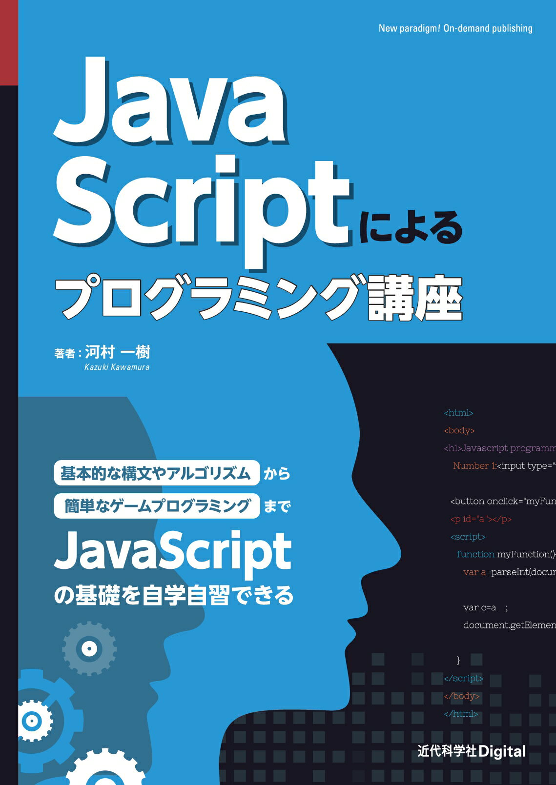 ＪａｖａＳｃｒｉｐｔによるプログラミング講座/近代科学社Ｄｉｇｉｔａｌ/河村一樹