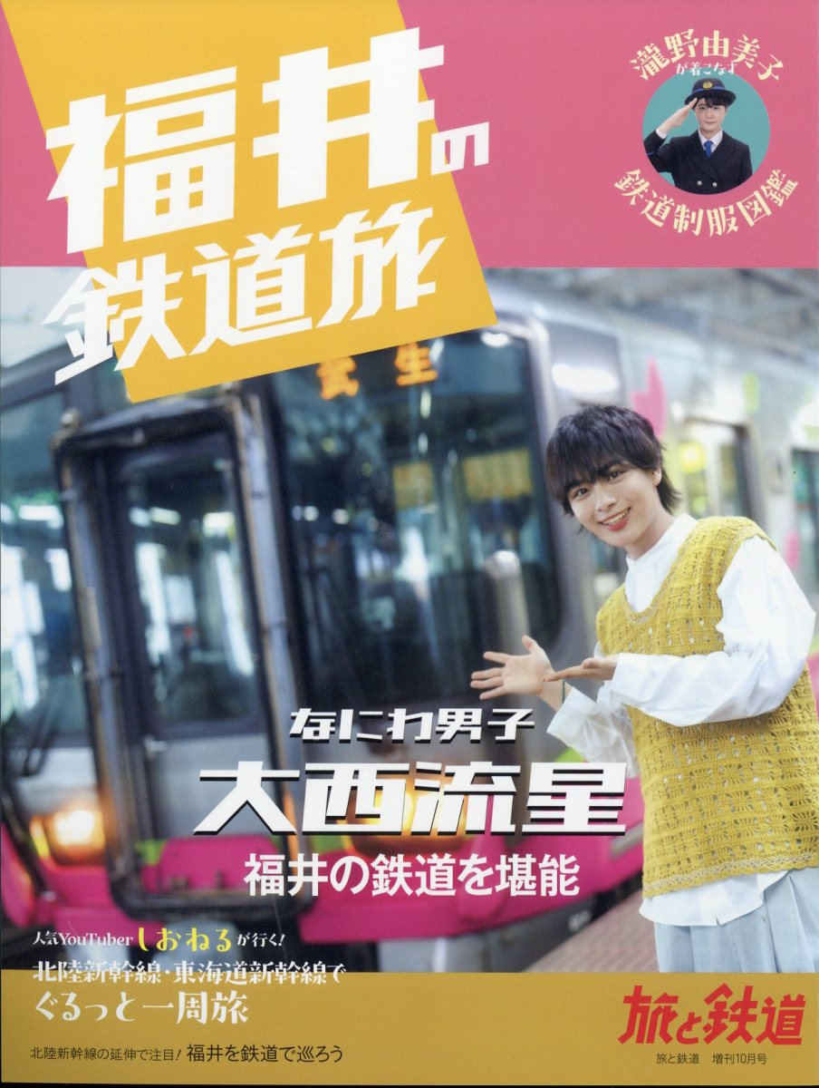 旅と鉄道増刊 福井の鉄道旅 2024年 10月号 [雑誌]/イカロス出版