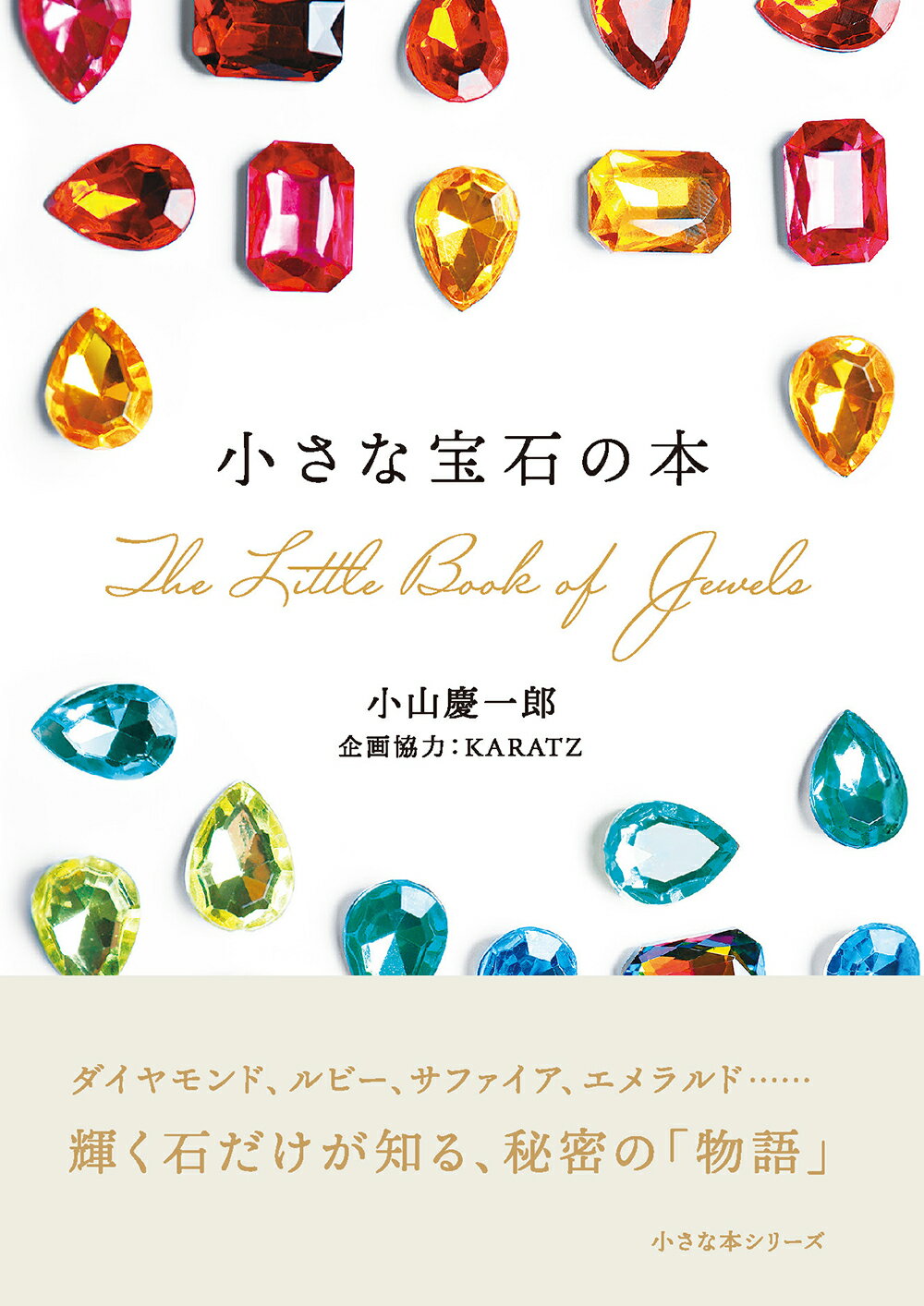 小さな宝石の本/リベラル社/小山慶一郎