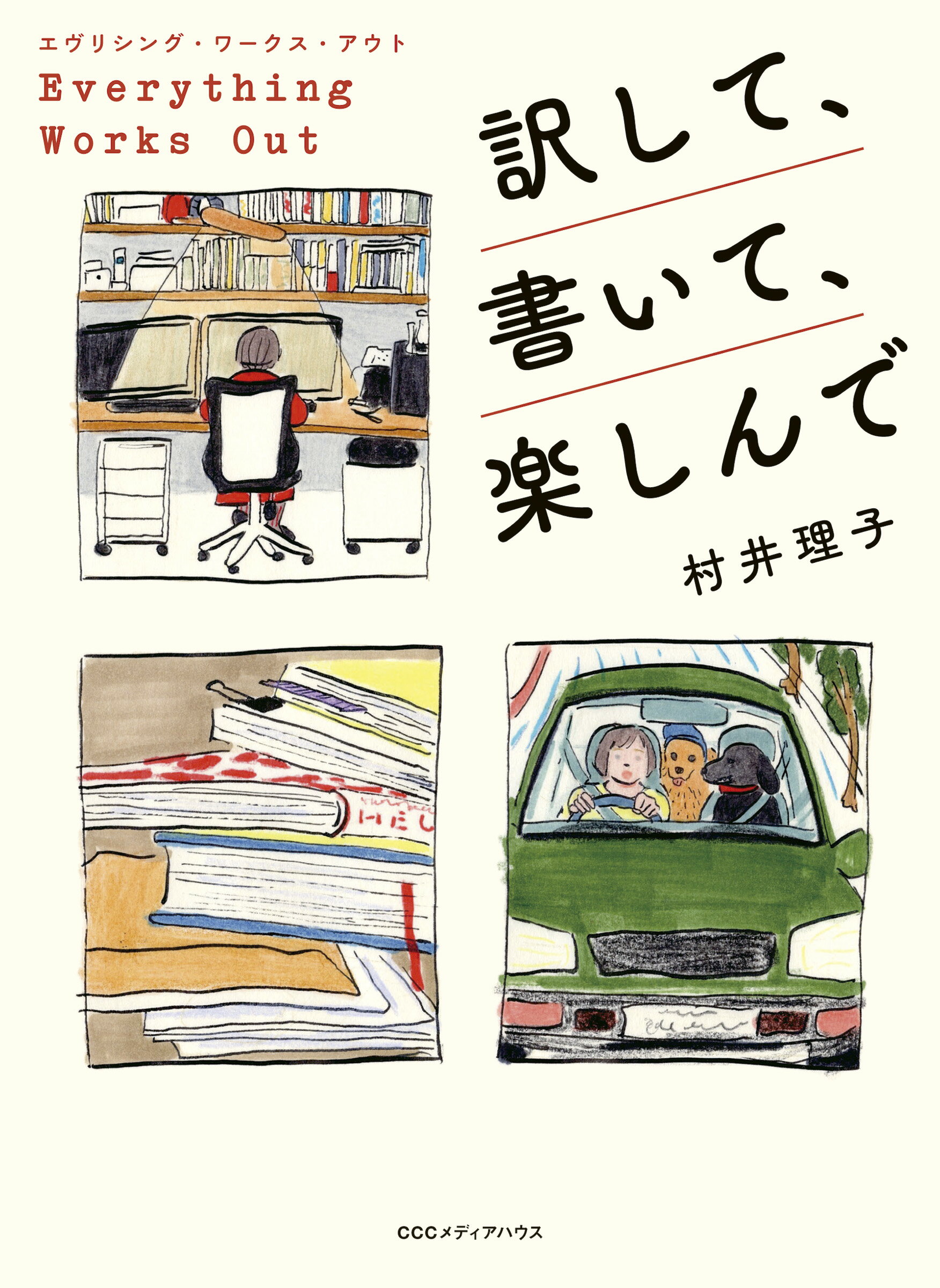 エヴリシング・ワークス・アウト　訳して、書いて、楽しんで/ＣＥメディアハウス/村井理子