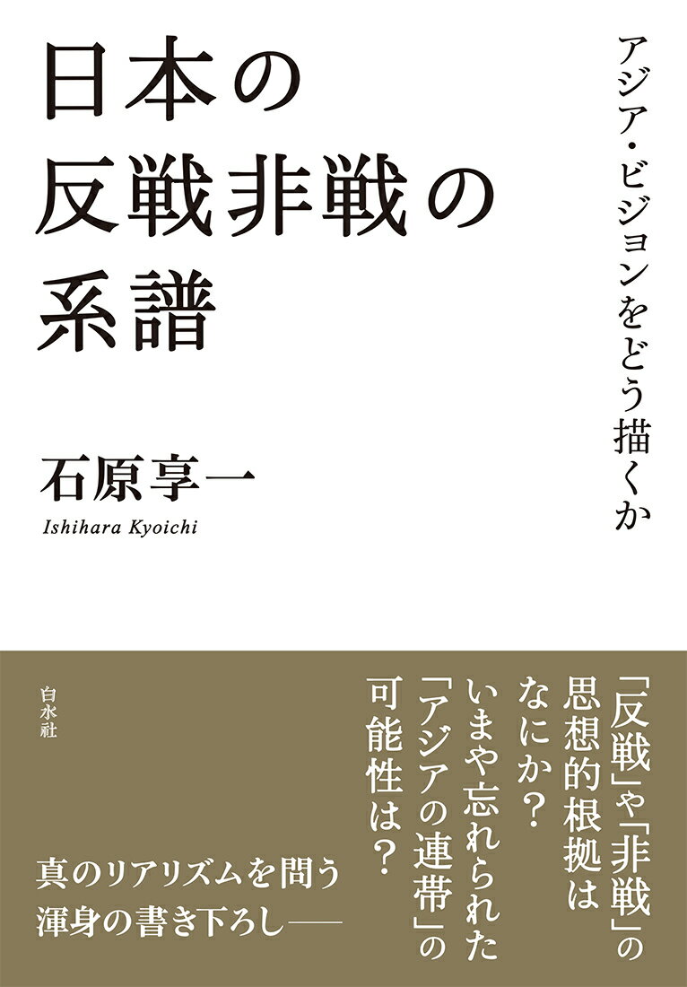 日本の反戦非戦の系譜 アジア・ビジョンをどう描くか/白水社/石原享一