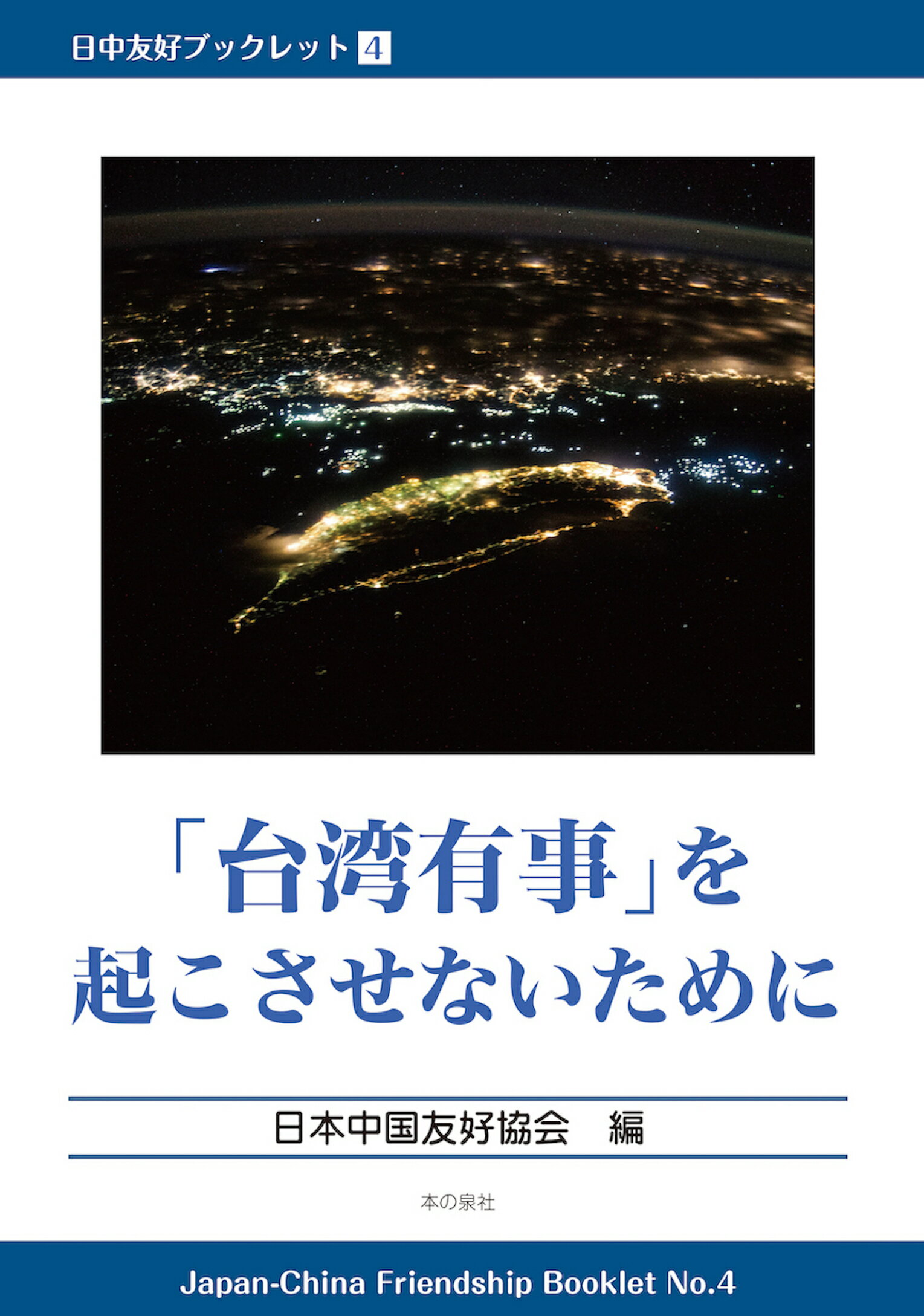 「台湾有事」を起こさせないために/本の泉社/日本中国友好協会