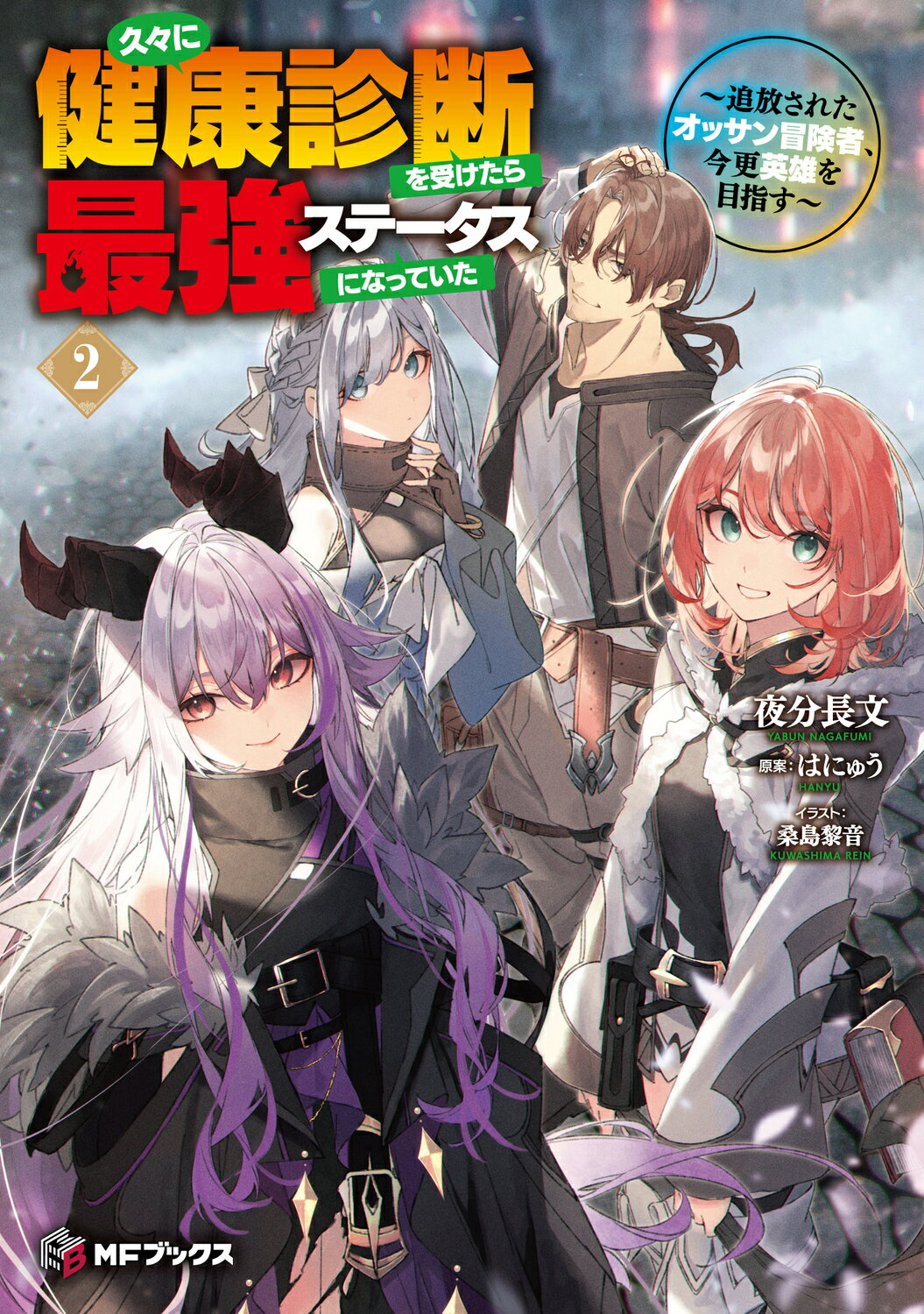 久々に健康診断を受けたら最強ステータスになっていた～追放されたオッサン冒険者、今 ２/ＫＡＤＯＫＡＷＡ/夜分長文