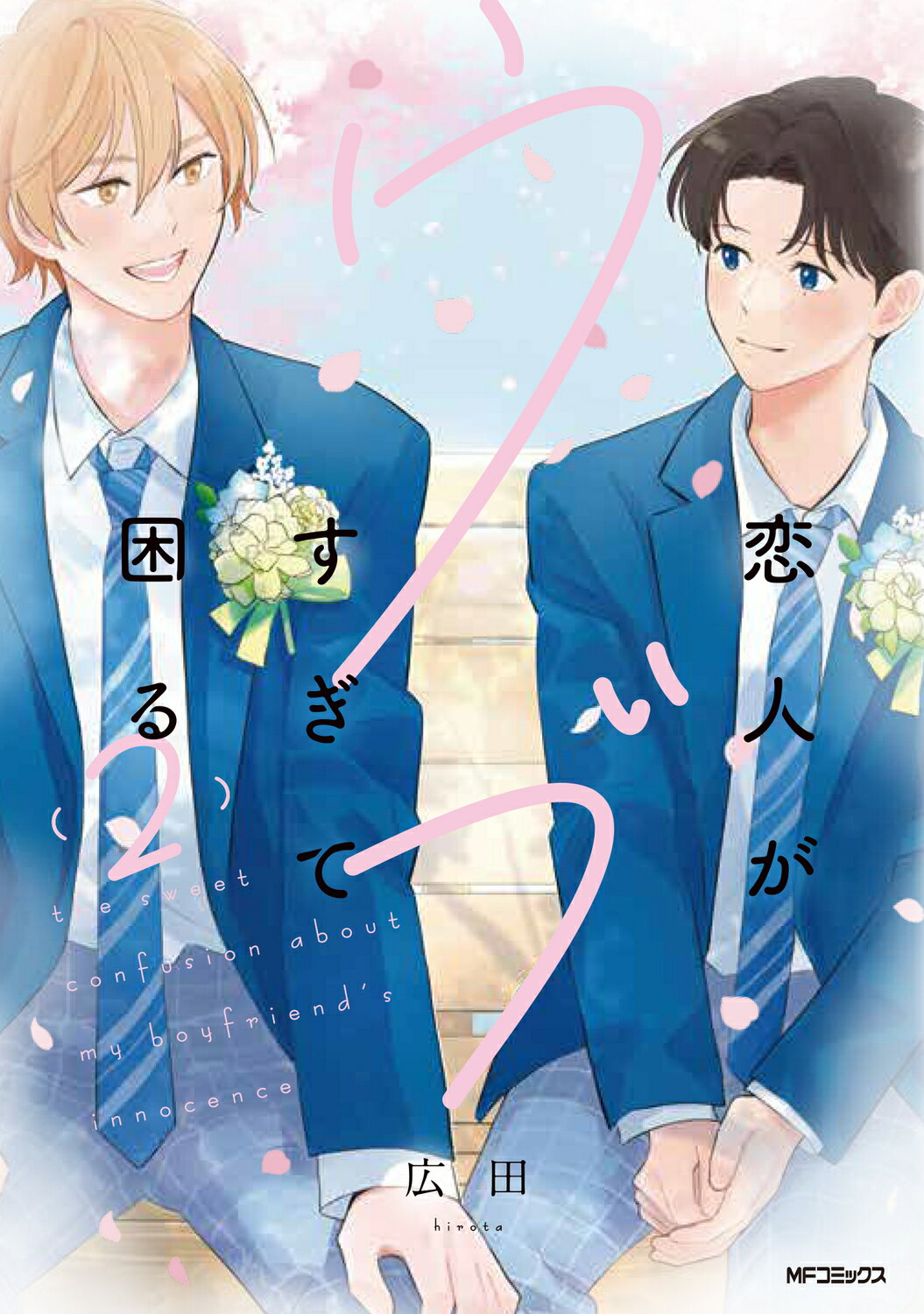 恋人がウブすぎて困る ２/ＫＡＤＯＫＡＷＡ/広田