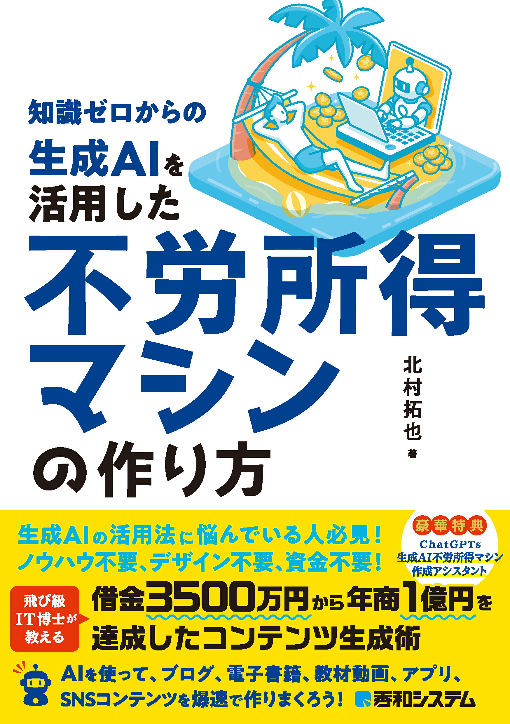 知識ゼロからの生成ＡＩを活用した不労所得マシンの作り方/秀和システム新社/北村拓也