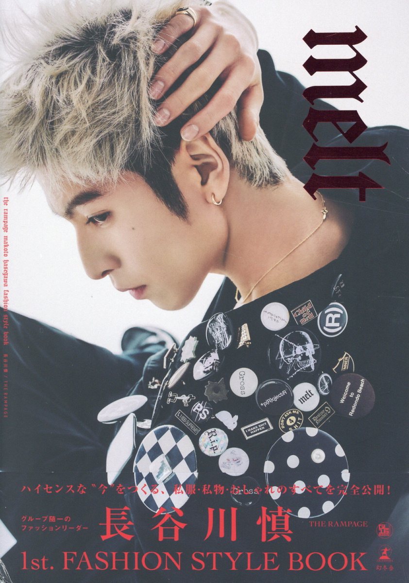 長谷川慎　ＦＡＳＨＩＯＮ　ＳＴＹＬＥ　ＢＯＯＫ『ｍｅｌｔ』/幻冬舎/長谷川慎