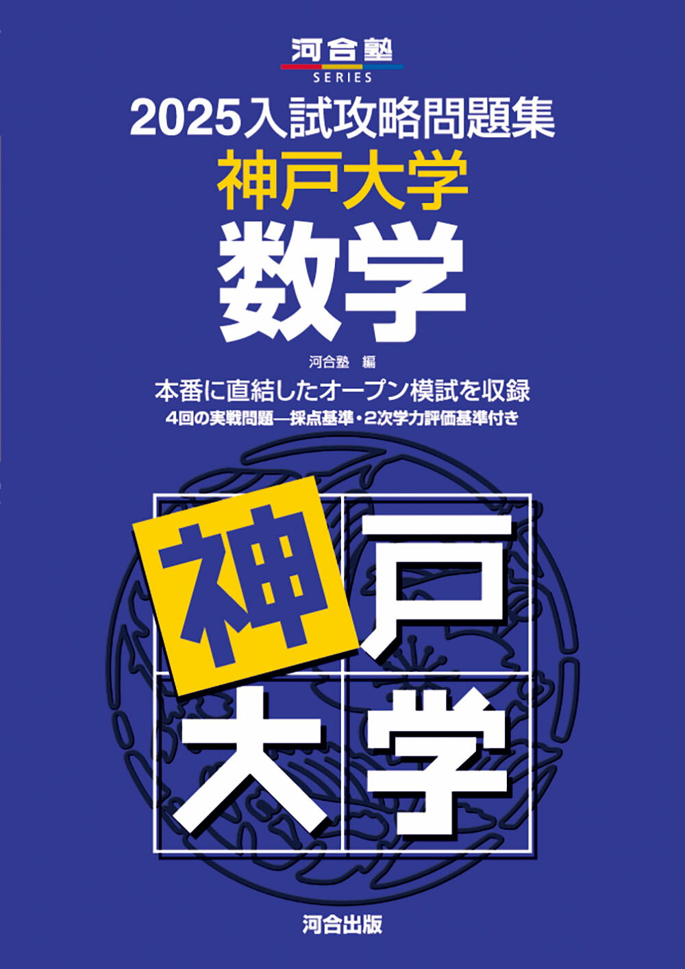 入試攻略問題集神戸大学数学 ２０２５/河合出版/河合塾