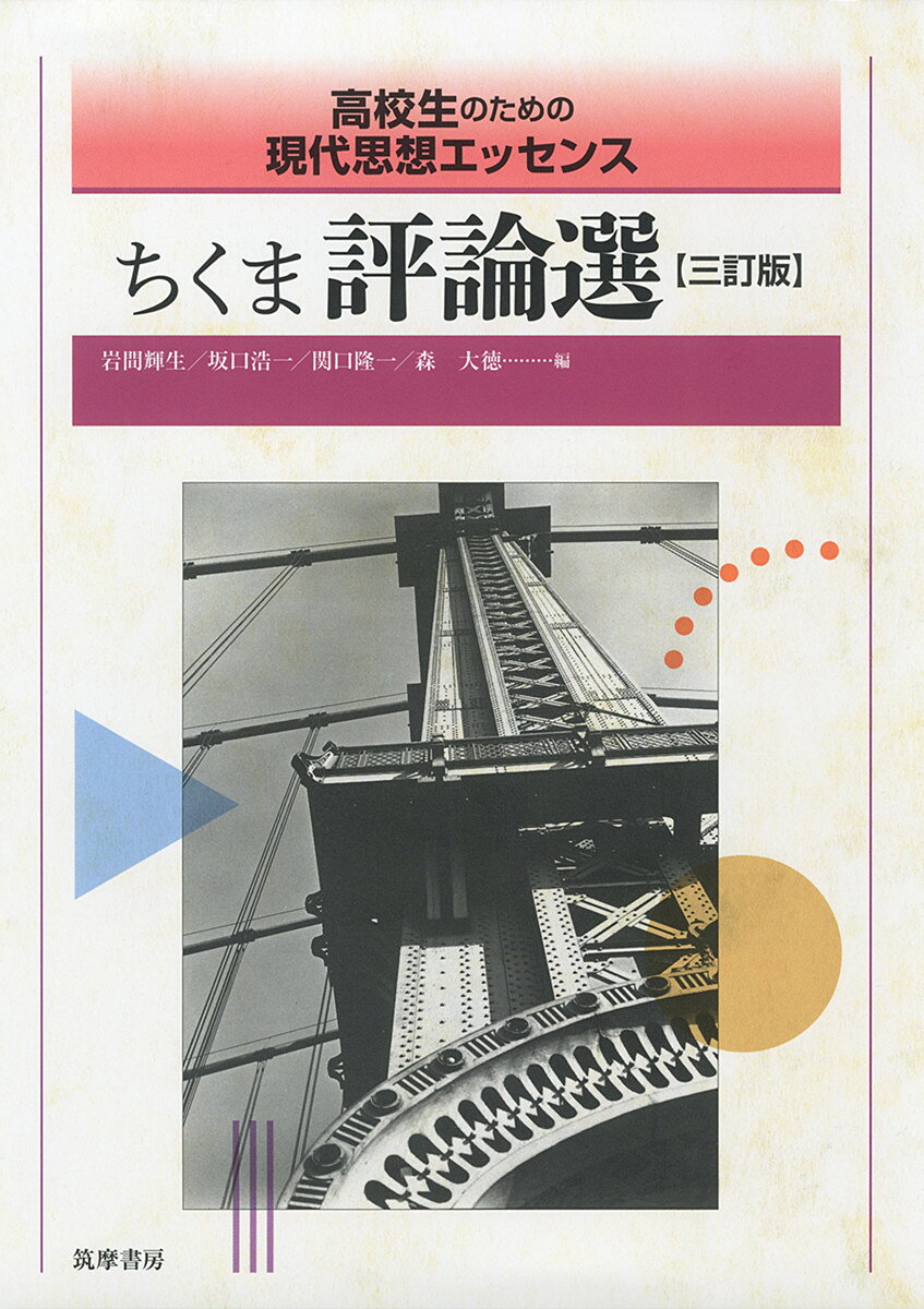 楽天市場】筑摩書房 ちくま評論選 三訂版/筑摩書房/岩間輝生 | 価格