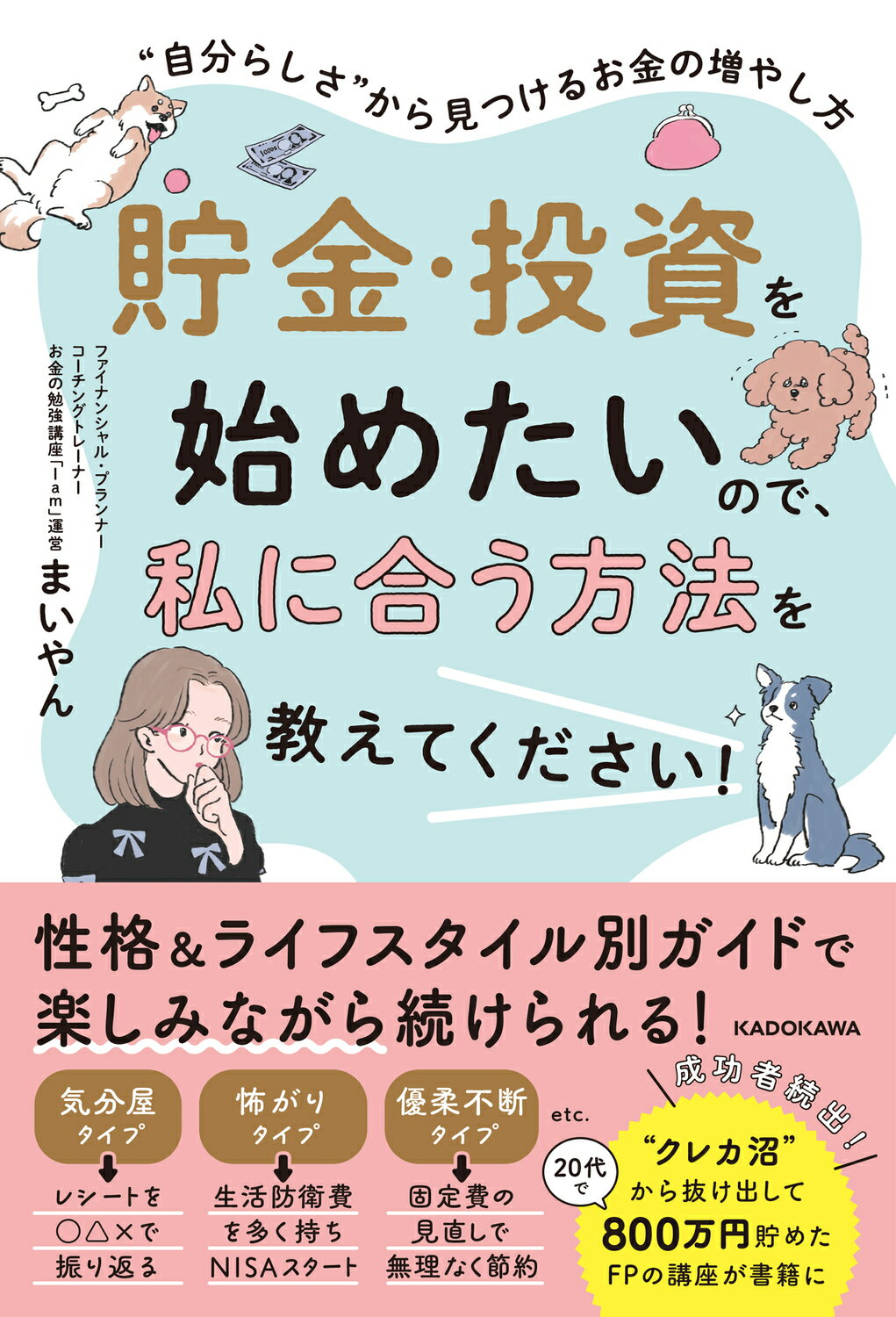 貯金・投資を始めたいので、私に合う方法を教えてください！　“自分らしさ”から見つ/ＫＡＤＯＫＡＷＡ/まいやん