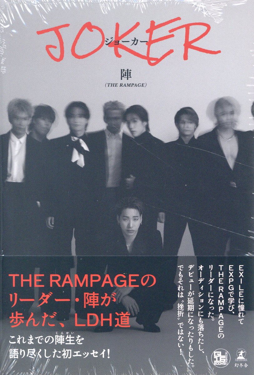 陣１ｓｔエッセイ『ＪＯＫＥＲ』/幻冬舎/陣