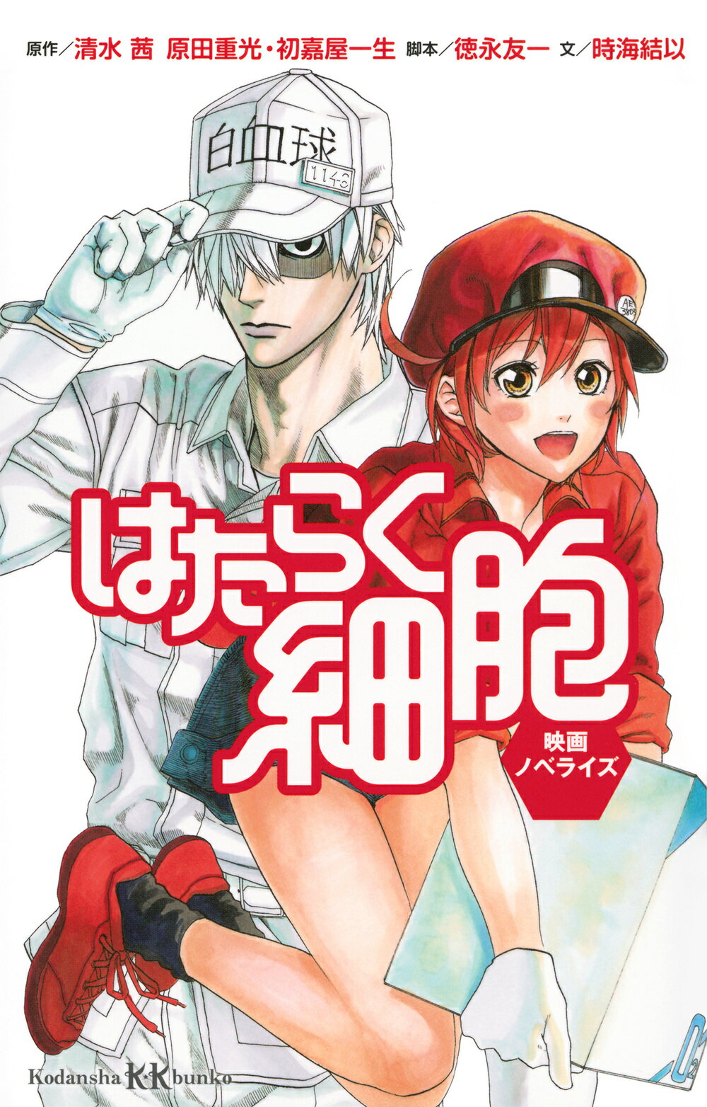 はたらく細胞　映画ノベライズ/講談社/清水茜