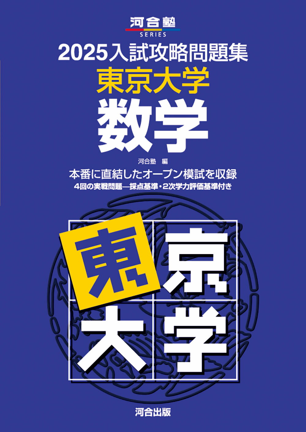 楽天市場】河合出版 入試攻略問題集東京大学理科 2024/河合出版