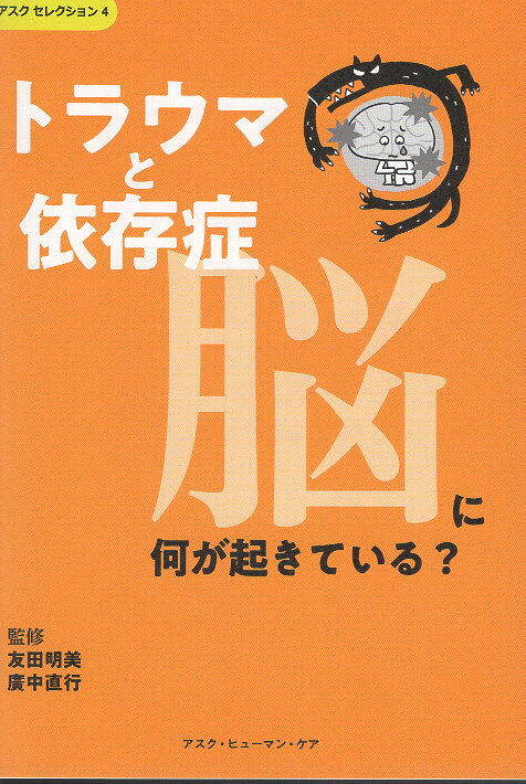 トラウマと依存症 脳に何が起きている？/ＡＳＫ/友田明美