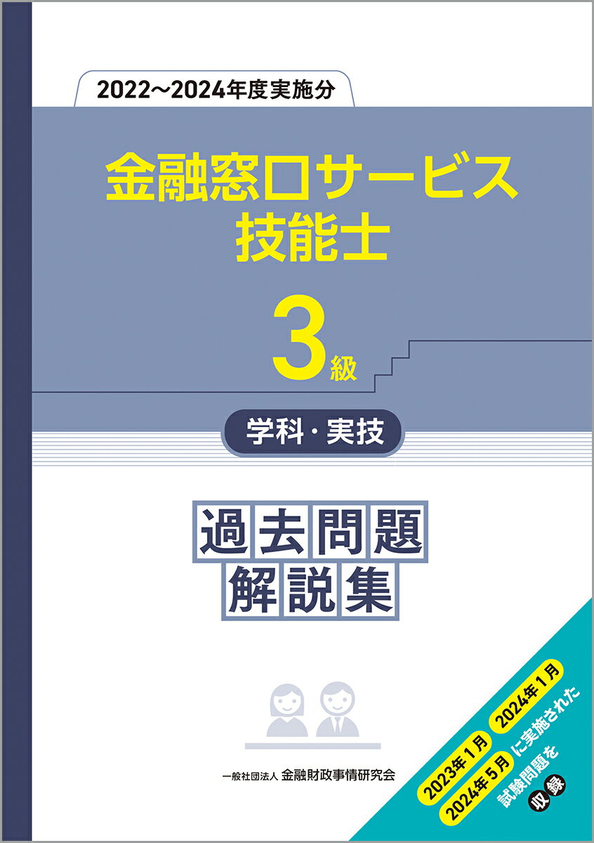 ３級金融窓口サービス技能士学科・実技過去問題解説集 ２０２２～２０２４年度実施分/金融財政事情研究会/金融財政事情研究会教育研修事業部