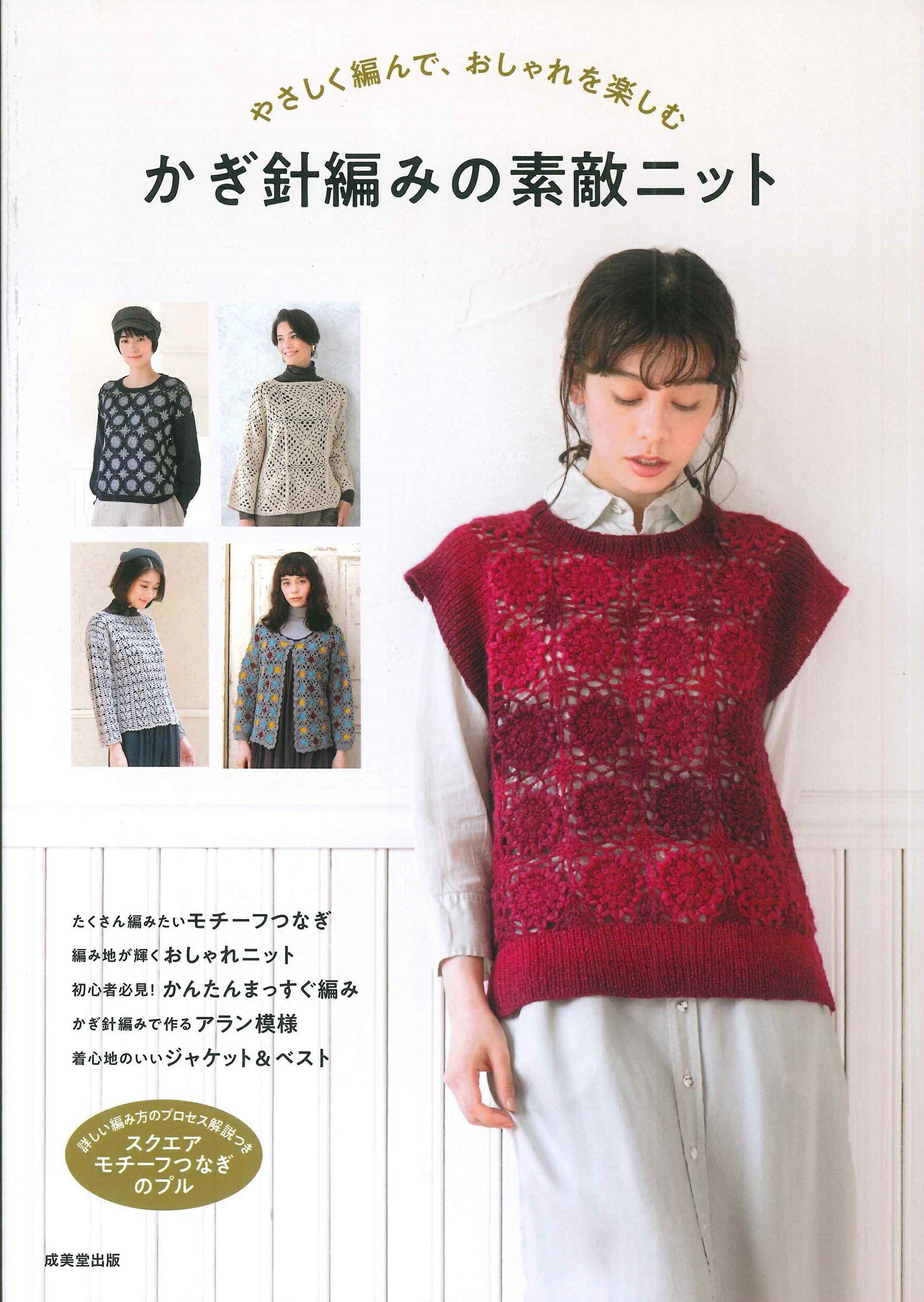 やさしく編んで、おしゃれを楽しむ　かぎ針編みの素敵ニット/成美堂出版/成美堂出版編集部