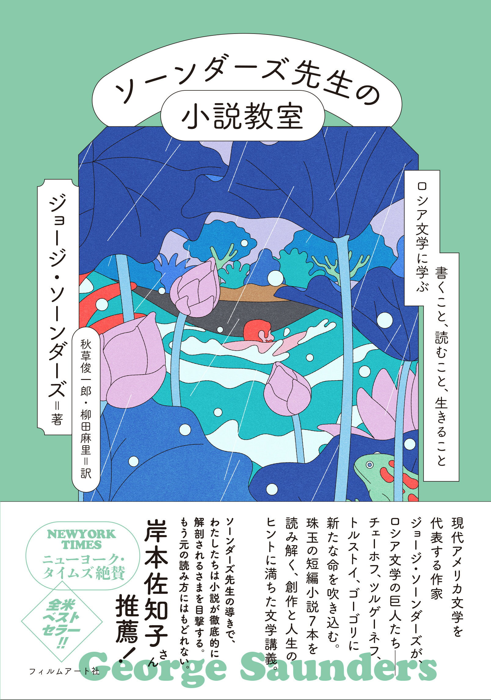 ソーンダーズ先生の小説教室　ロシア文学に学ぶ書くこと、読むこと、生きること/フィルムア-ト社/ジョージ・ソーンダーズ