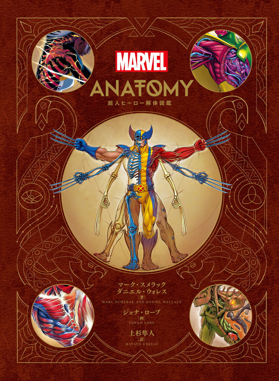 ＭＡＲＶＥＬ　ＡＮＡＴＯＭＹ　超人ヒーロー解体図鑑/ＫＡＤＯＫＡＷＡ/マーク・スメラック