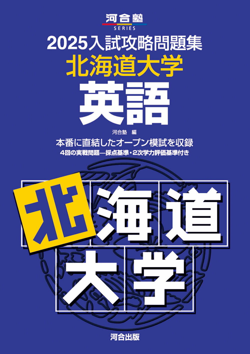 楽天市場】河合出版 入試攻略問題集北海道大学英語 2025/河合出版