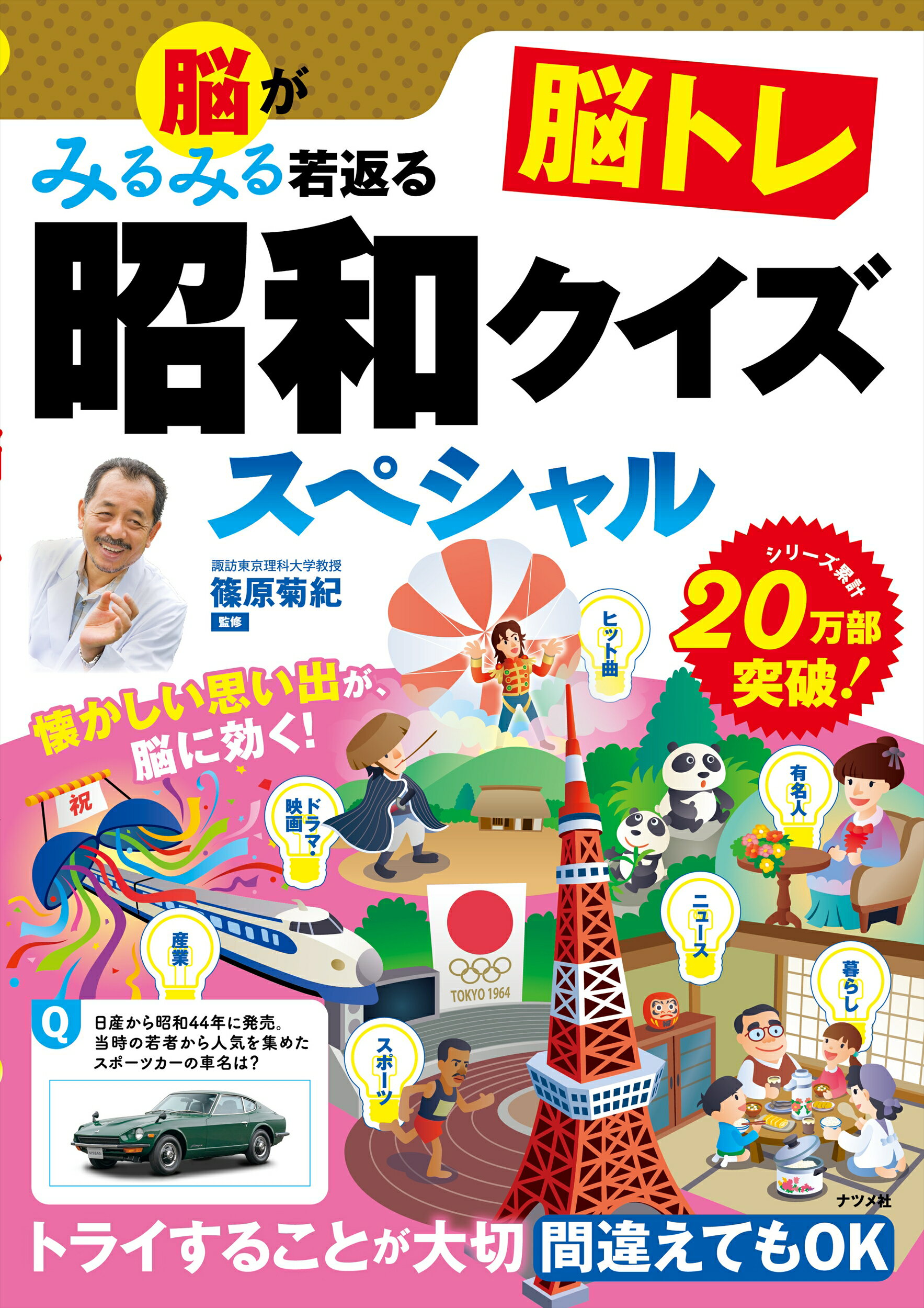 脳がみるみる若返る　脳トレ昭和クイズスペシャル/ナツメ社/篠原菊紀