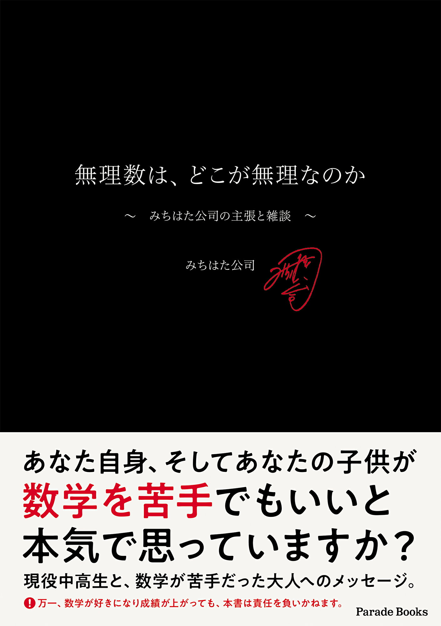 無理数は、どこが無理なのか ～みちはた公司の主張と雑談～/パレ-ド/みちはた公司