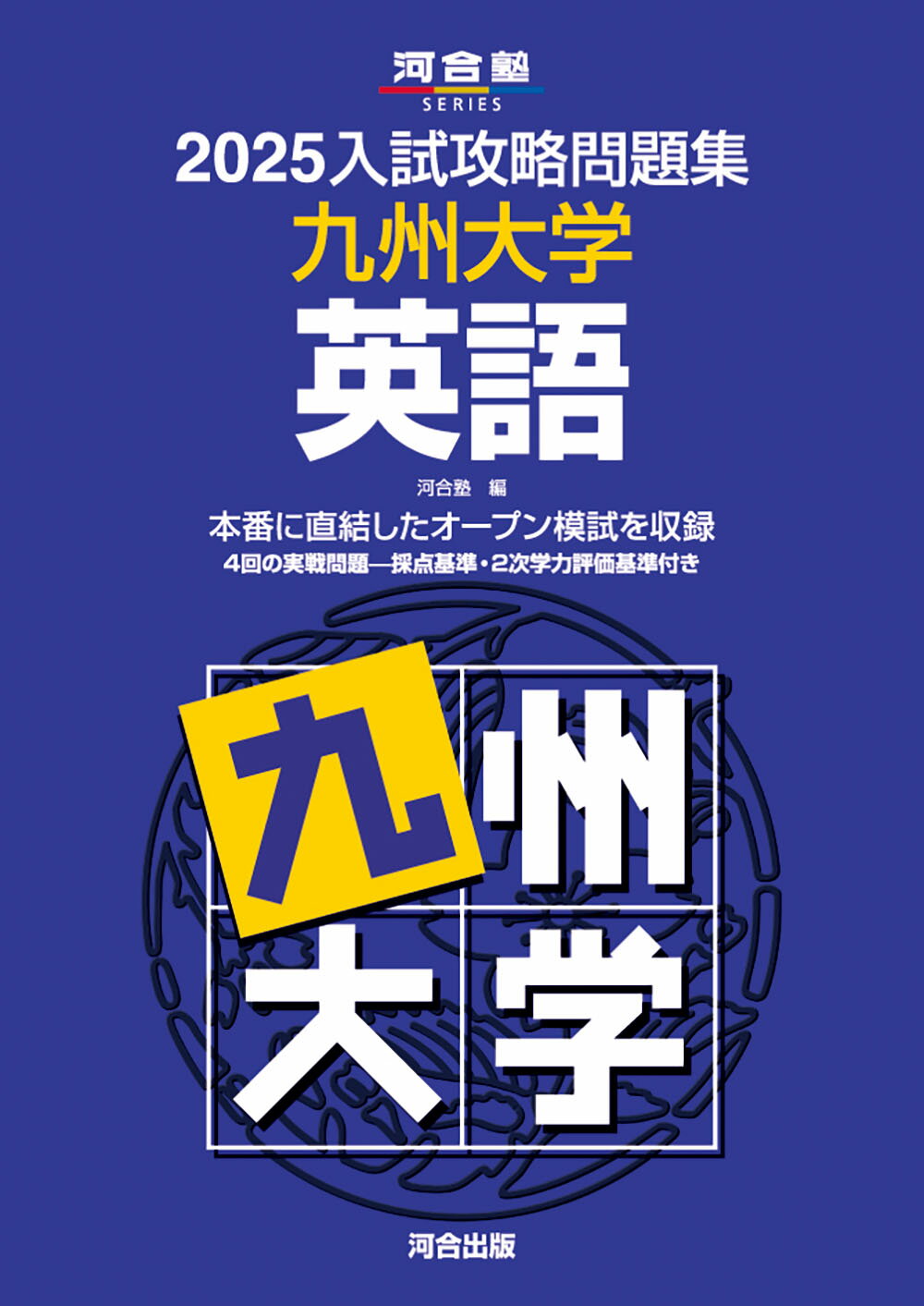 楽天市場】河合出版 入試攻略問題集名古屋大学英語 2024