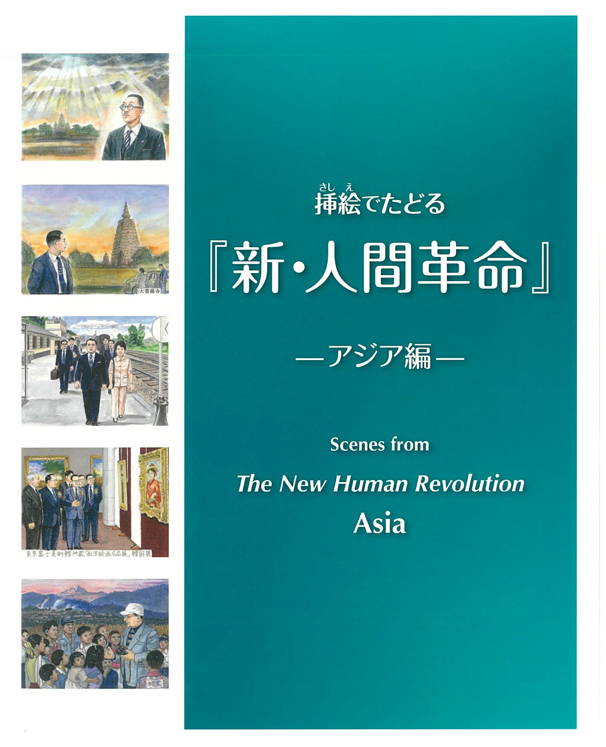 楽天市場】聖教新聞社 挿絵でたどる『新・人間革命』-創価教育編-/聖教