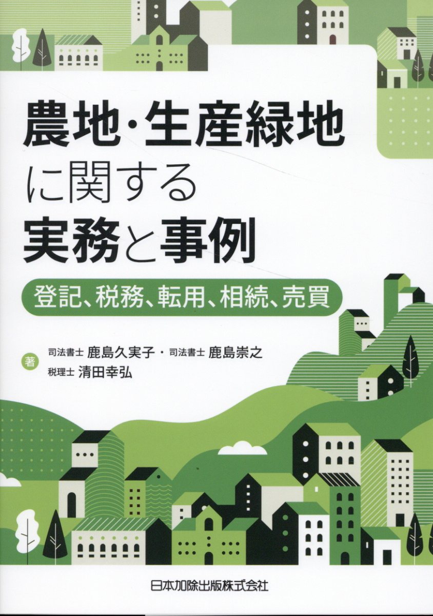 農地・生産緑地に関する実務と事例ー登記、税務、転用、相続、売買/日本加除出版/鹿島久実子