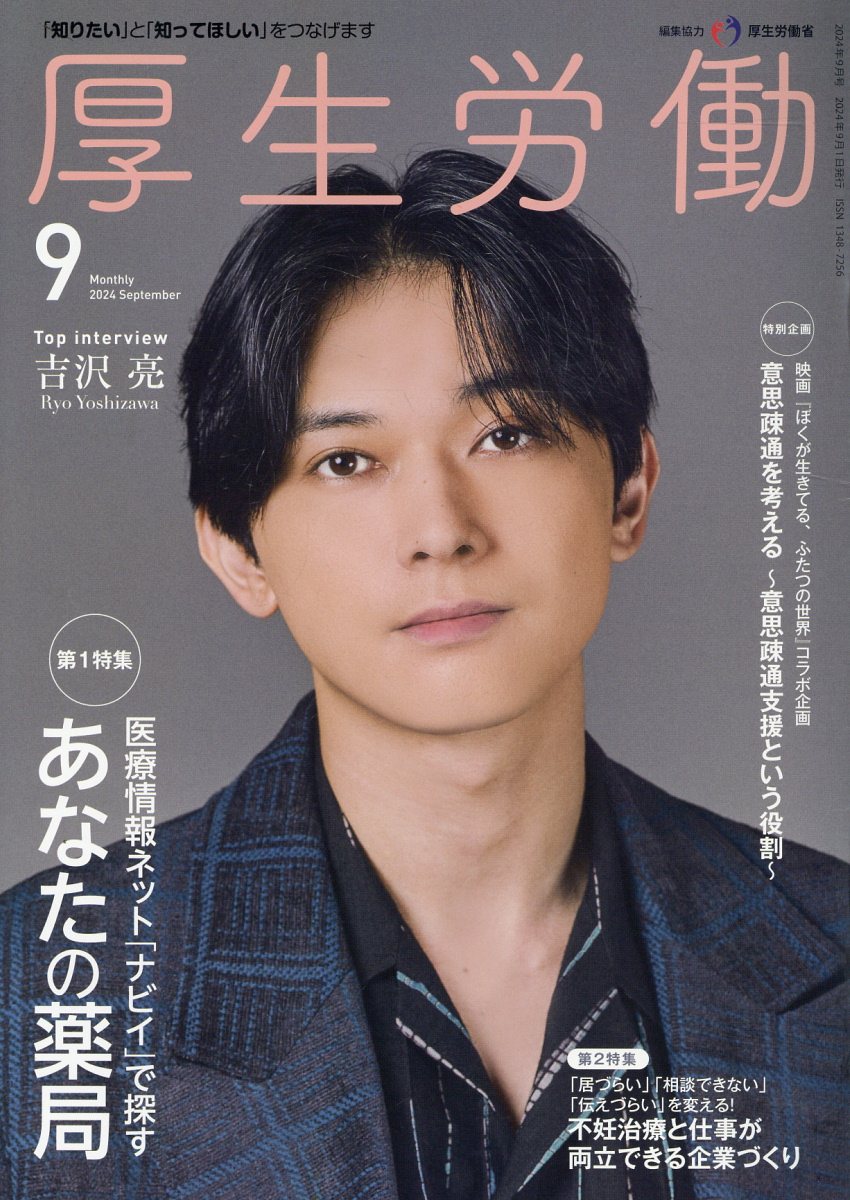 厚生労働 「知りたい」と「知ってほしい」をつなげます ２０２４　９/日本医療企画