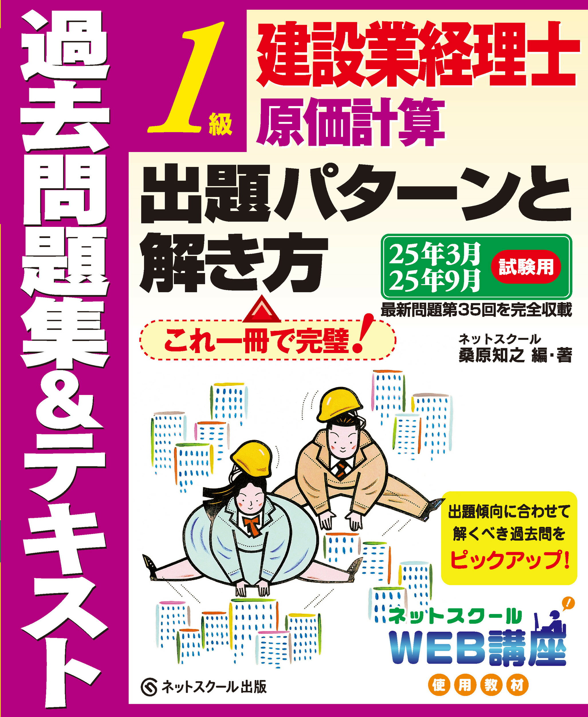 建設業経理士１級原価計算出題パターンと解き方過去問題集＆テキスト ２５年３月、２５年９月試験用/ネットスク-ル/桑原知之