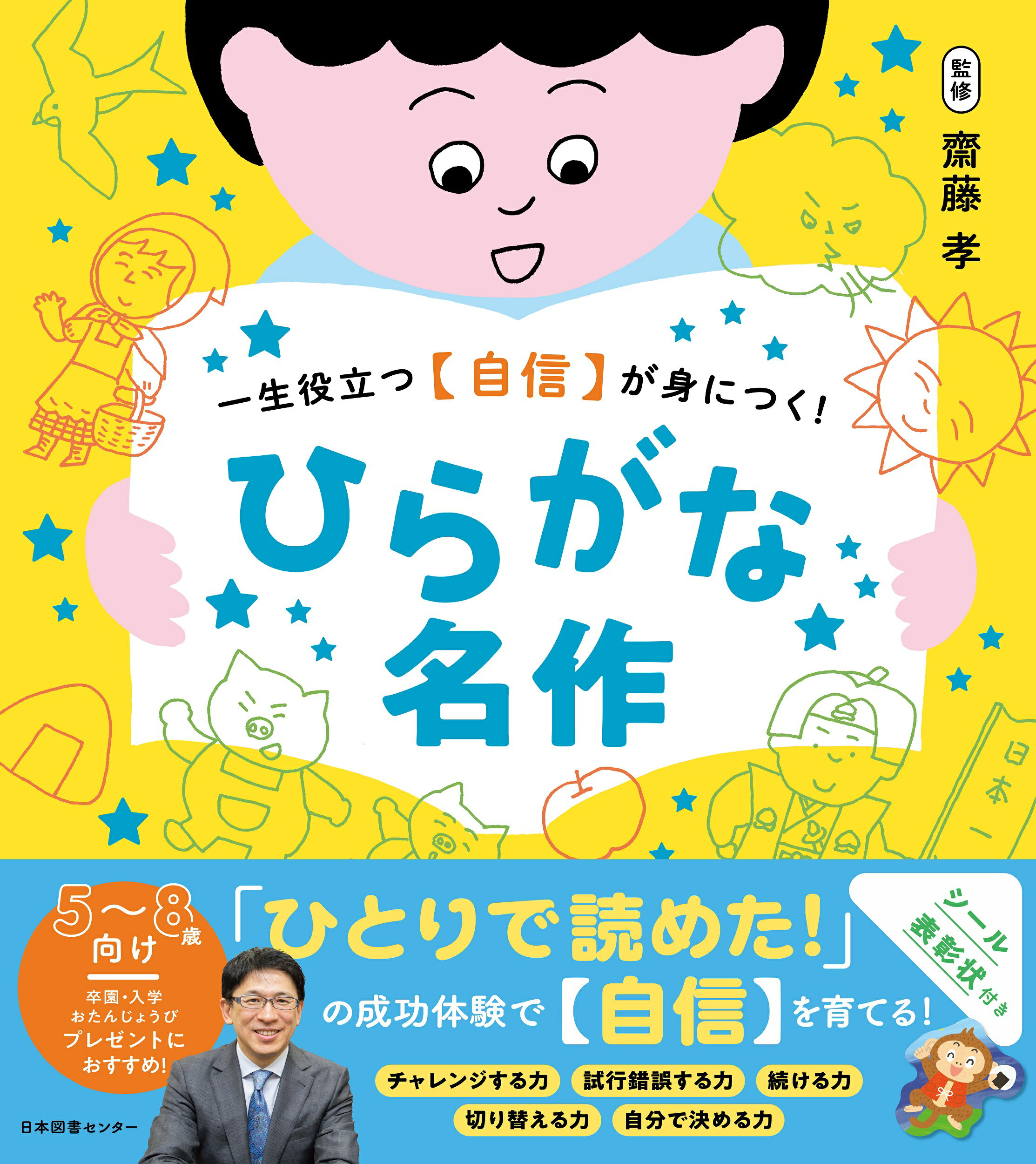 ひらがな名作 一生役立つ【自信】が身につく！/日本図書センタ-/齋藤孝（教育学）