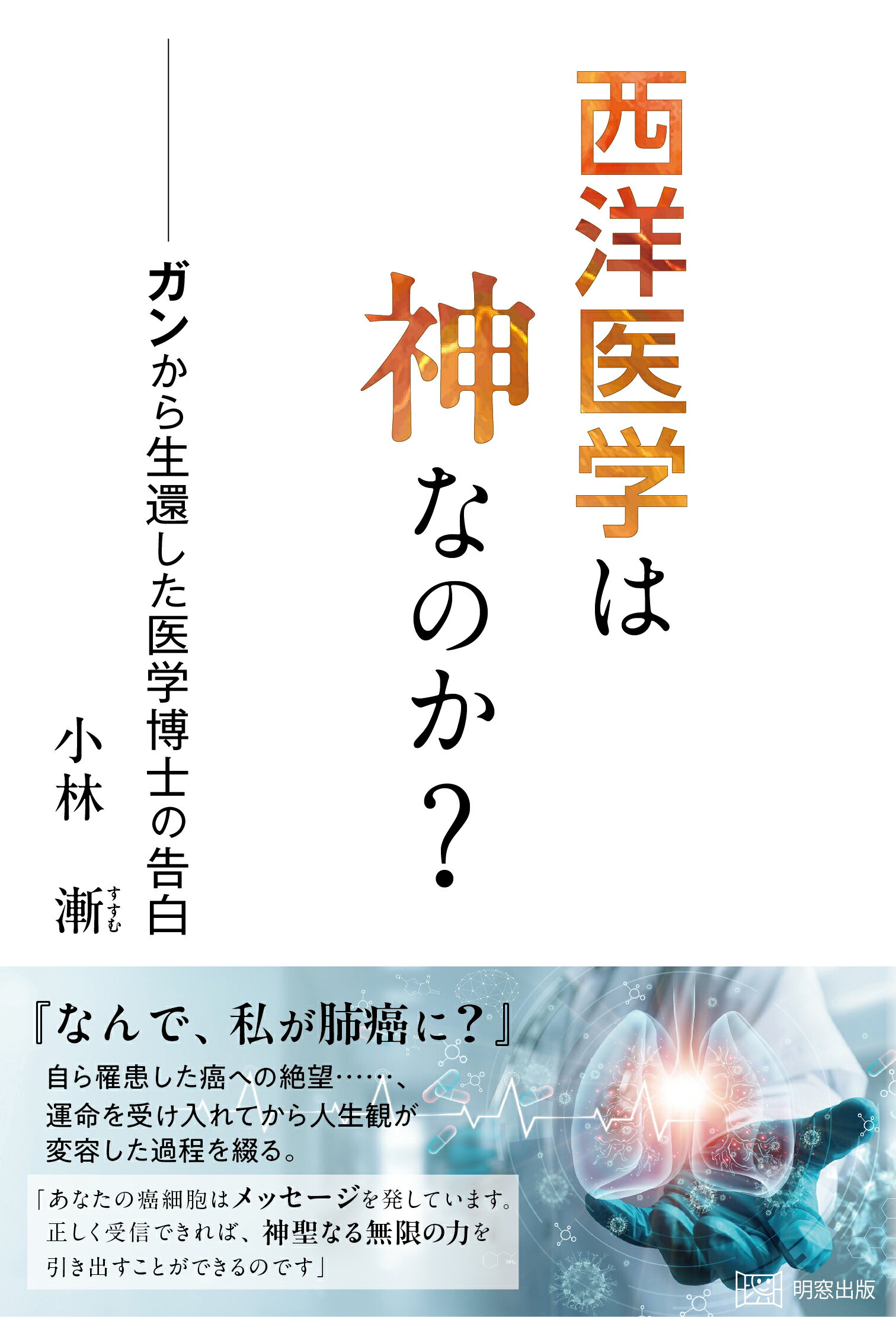 フィリピン心霊手術の真相 フィリピン心霊手術3,000人の実例: ガン・難病から救われた
